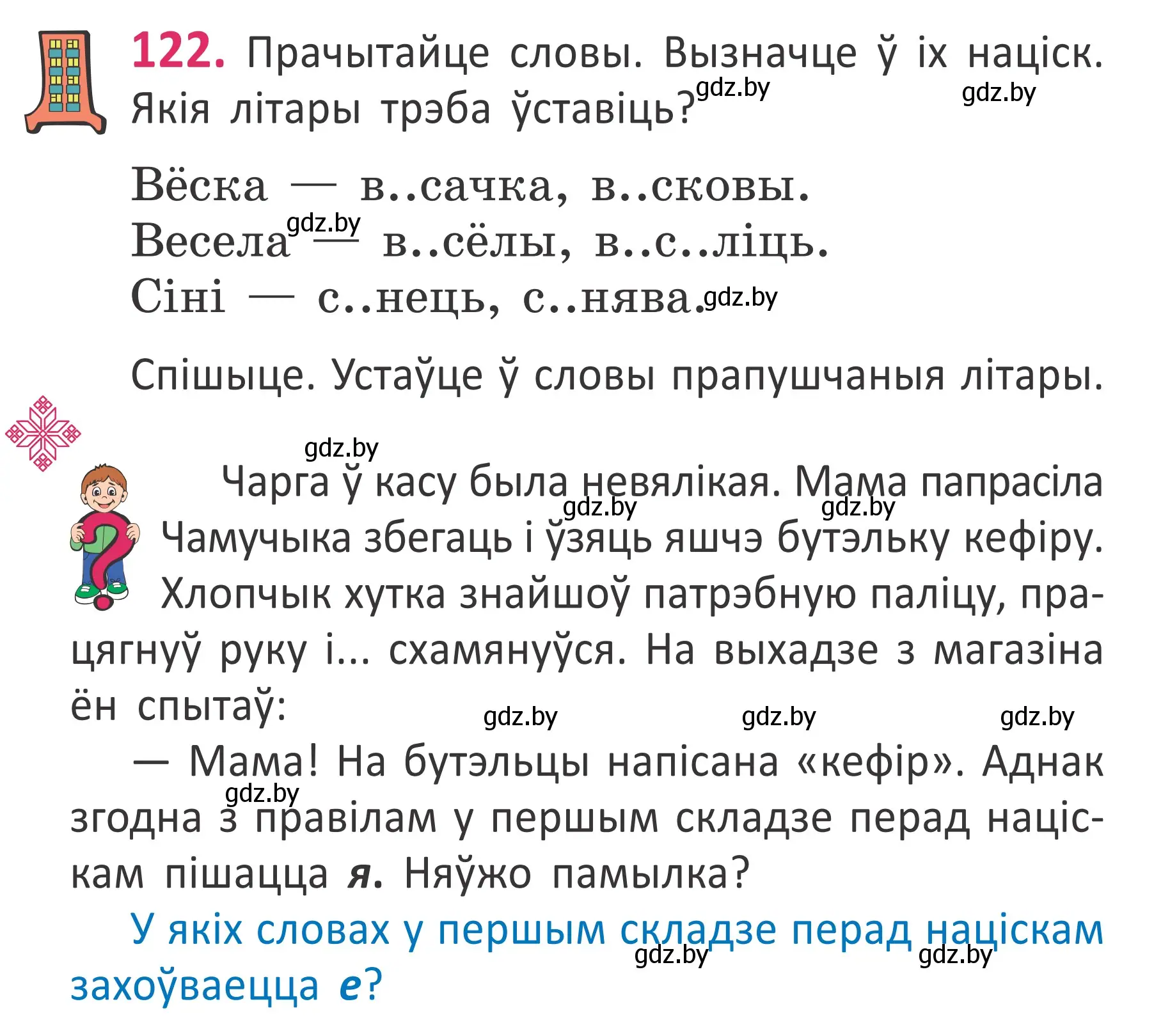 Условие номер 122 (страница 84) гдз по белорусскому языку 2 класс Антановіч, Антонава, учебник 1 часть