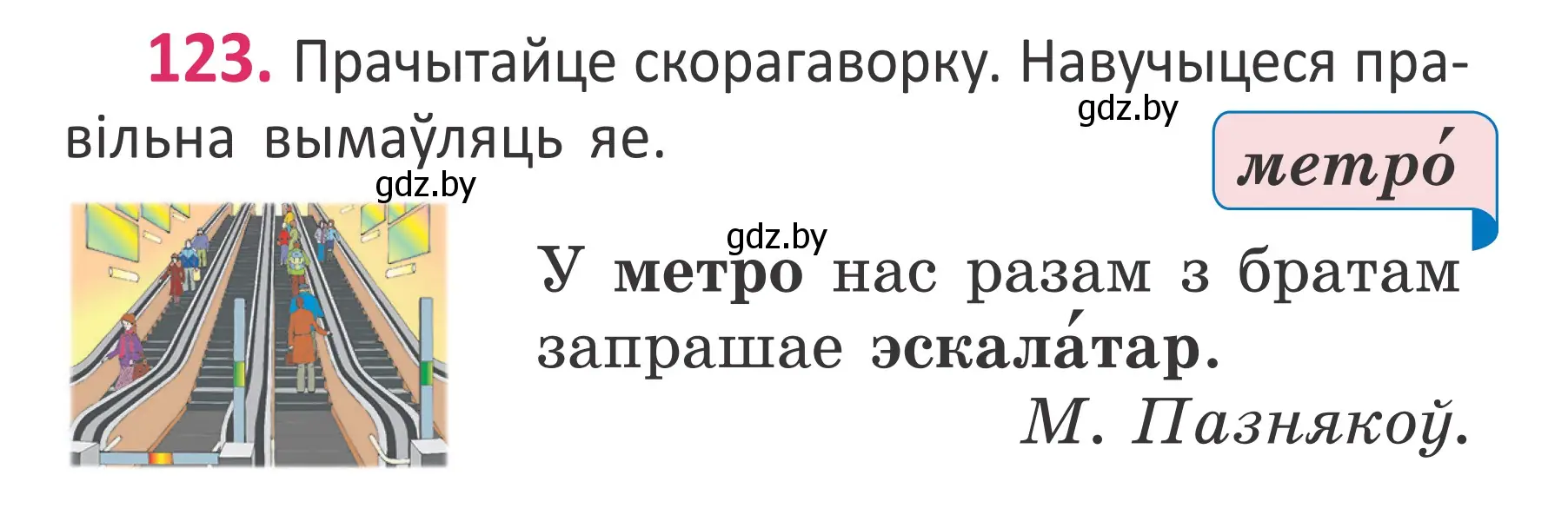 Условие номер 123 (страница 84) гдз по белорусскому языку 2 класс Антановіч, Антонава, учебник 1 часть