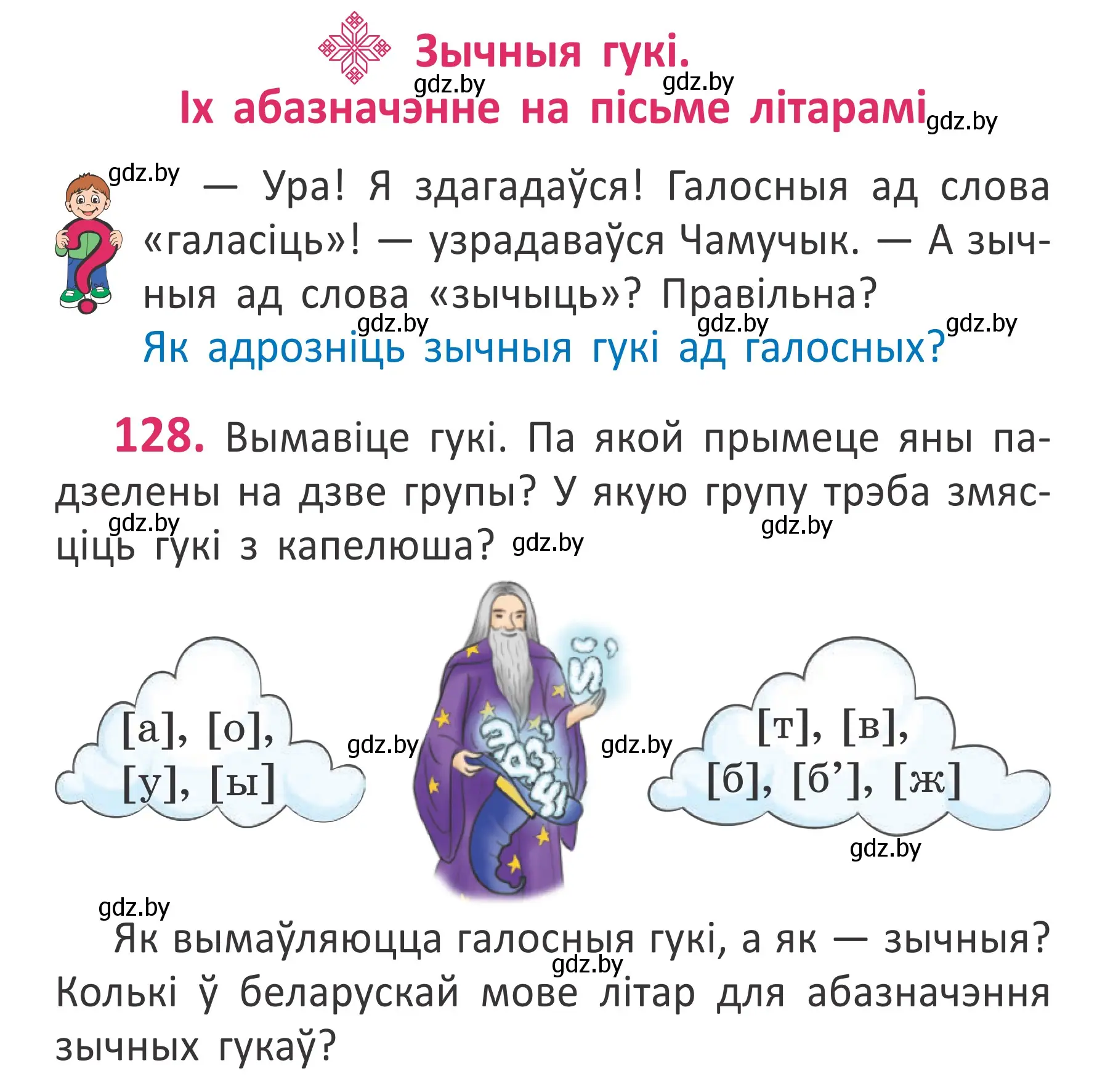 Условие номер 128 (страница 88) гдз по белорусскому языку 2 класс Антановіч, Антонава, учебник 1 часть