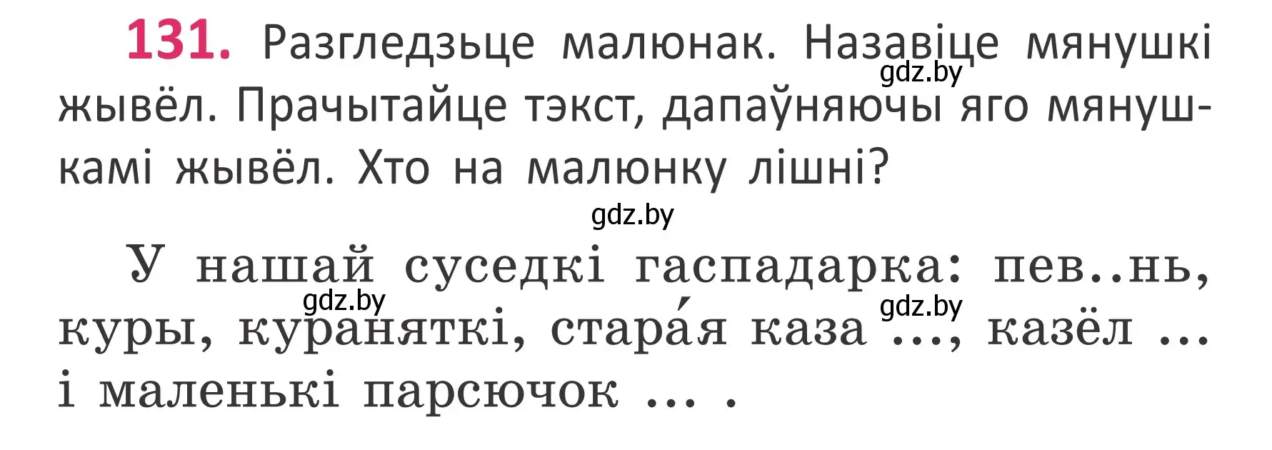 Условие номер 131 (страница 90) гдз по белорусскому языку 2 класс Антановіч, Антонава, учебник 1 часть