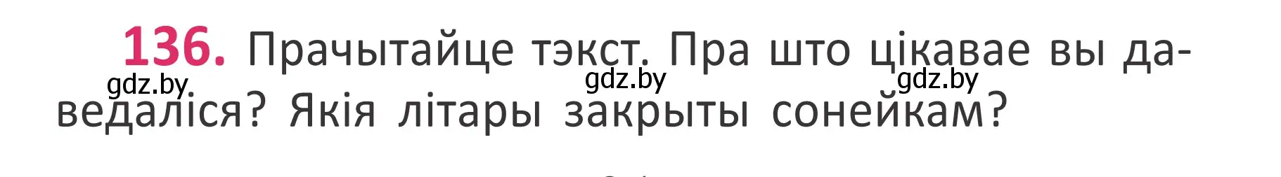 Условие номер 136 (страница 94) гдз по белорусскому языку 2 класс Антановіч, Антонава, учебник 1 часть