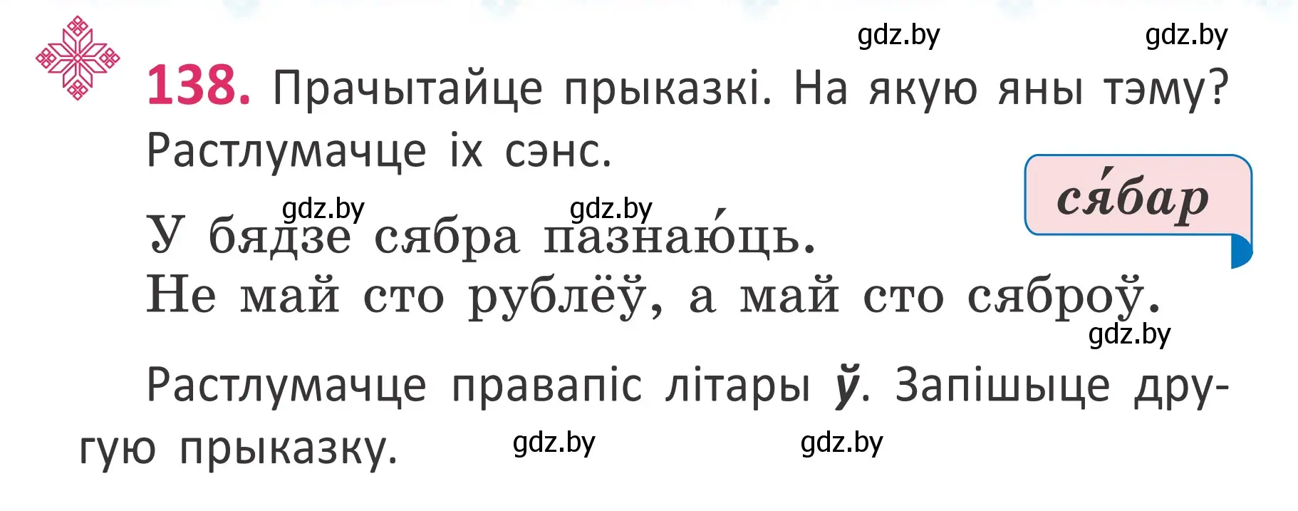 Условие номер 138 (страница 96) гдз по белорусскому языку 2 класс Антановіч, Антонава, учебник 1 часть