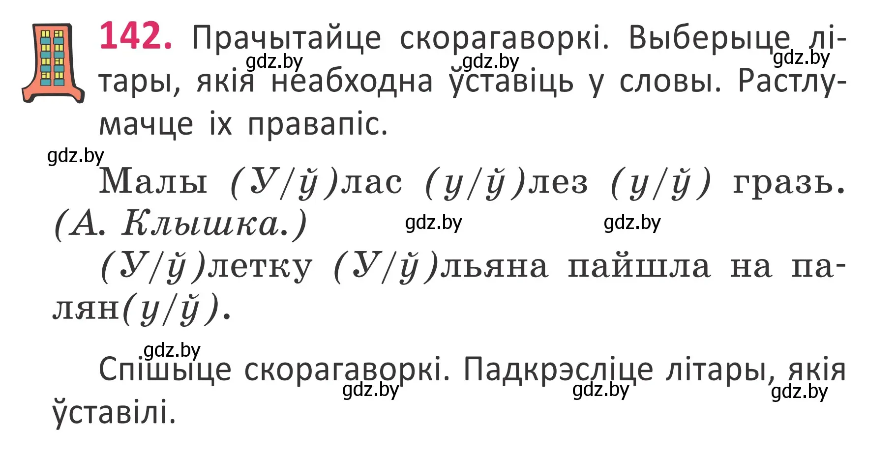 Условие номер 142 (страница 99) гдз по белорусскому языку 2 класс Антановіч, Антонава, учебник 1 часть