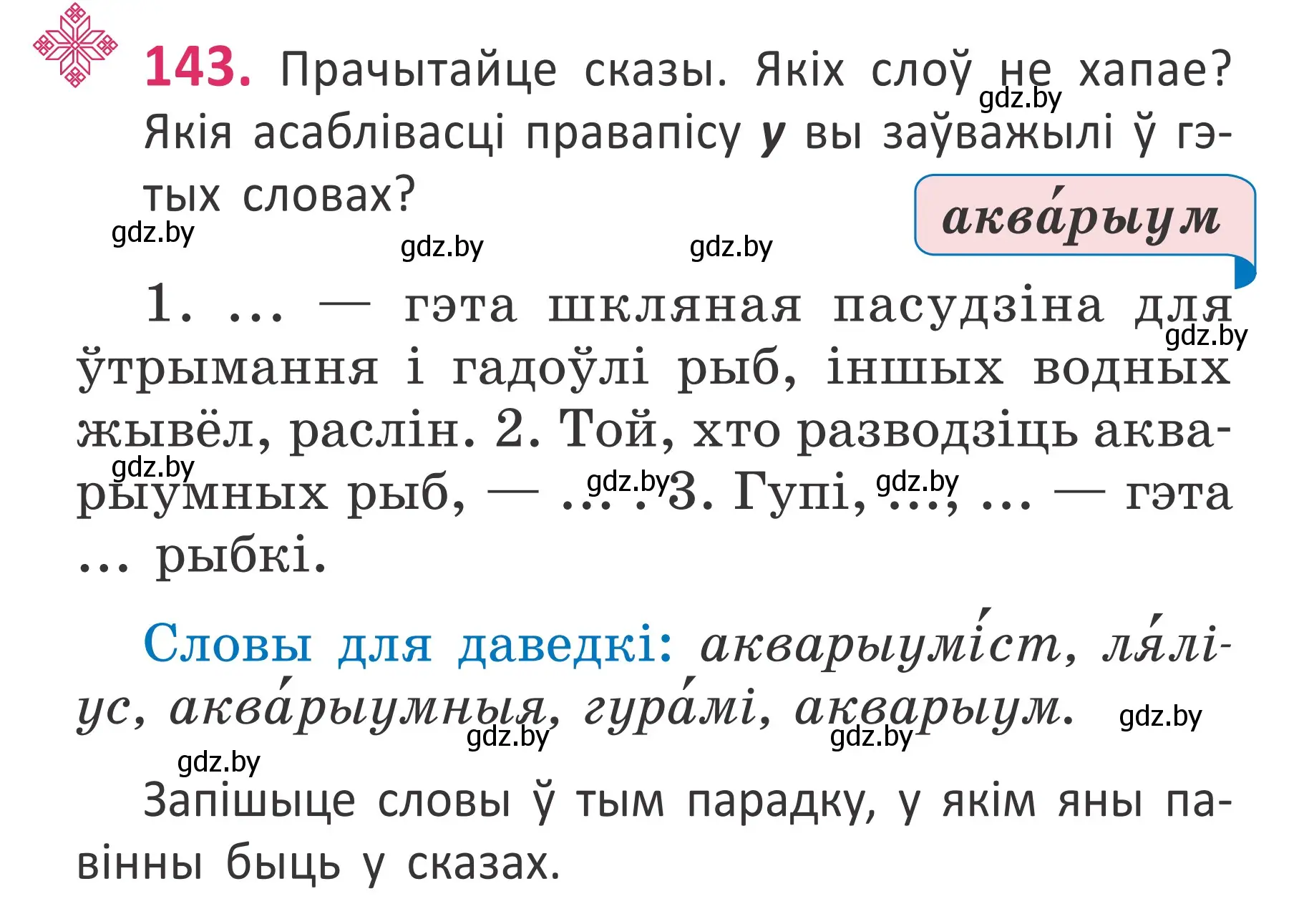 Условие номер 143 (страница 99) гдз по белорусскому языку 2 класс Антановіч, Антонава, учебник 1 часть