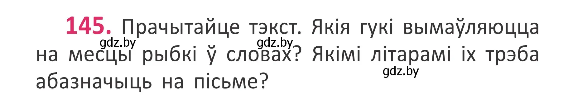 Условие номер 145 (страница 100) гдз по белорусскому языку 2 класс Антановіч, Антонава, учебник 1 часть