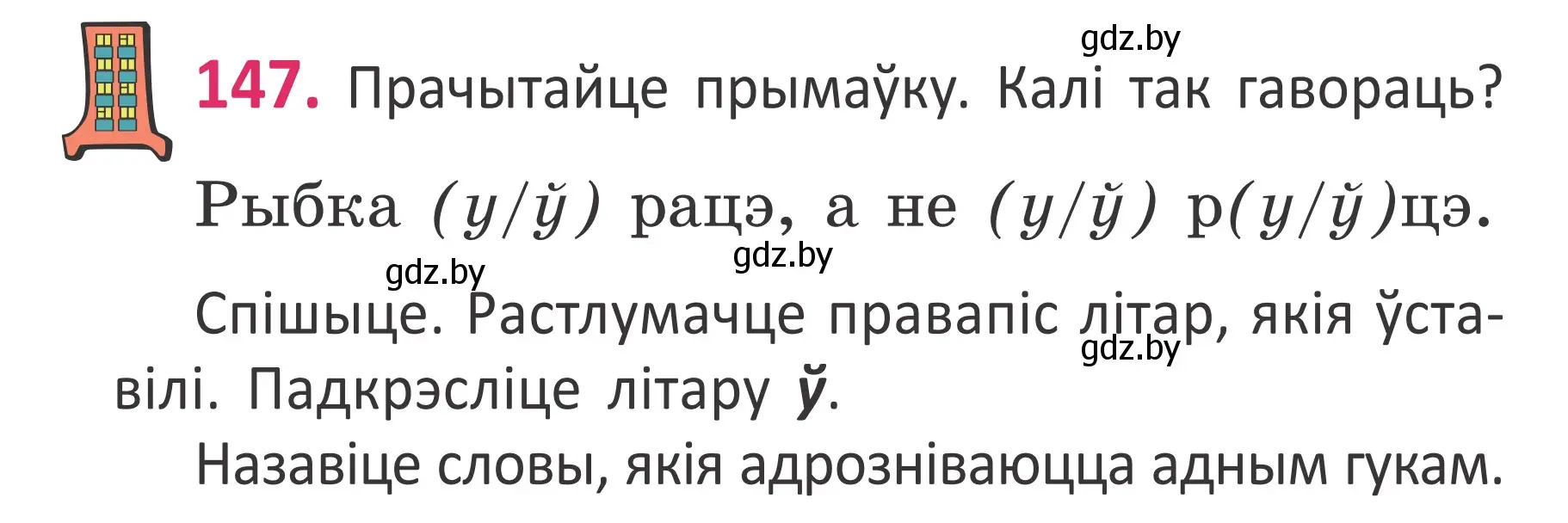 Условие номер 147 (страница 102) гдз по белорусскому языку 2 класс Антановіч, Антонава, учебник 1 часть