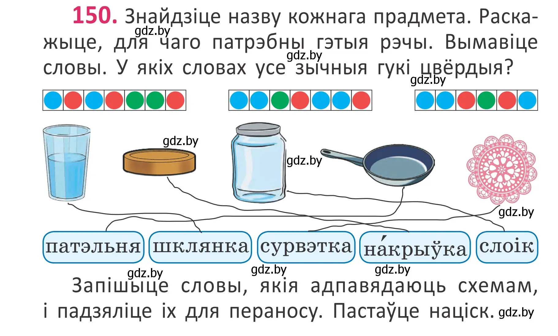 Условие номер 150 (страница 104) гдз по белорусскому языку 2 класс Антановіч, Антонава, учебник 1 часть