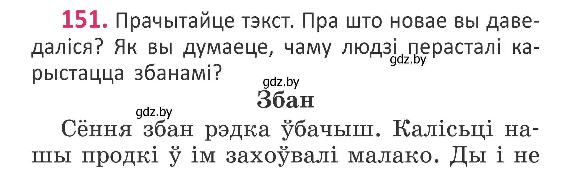 Условие номер 151 (страница 104) гдз по белорусскому языку 2 класс Антановіч, Антонава, учебник 1 часть