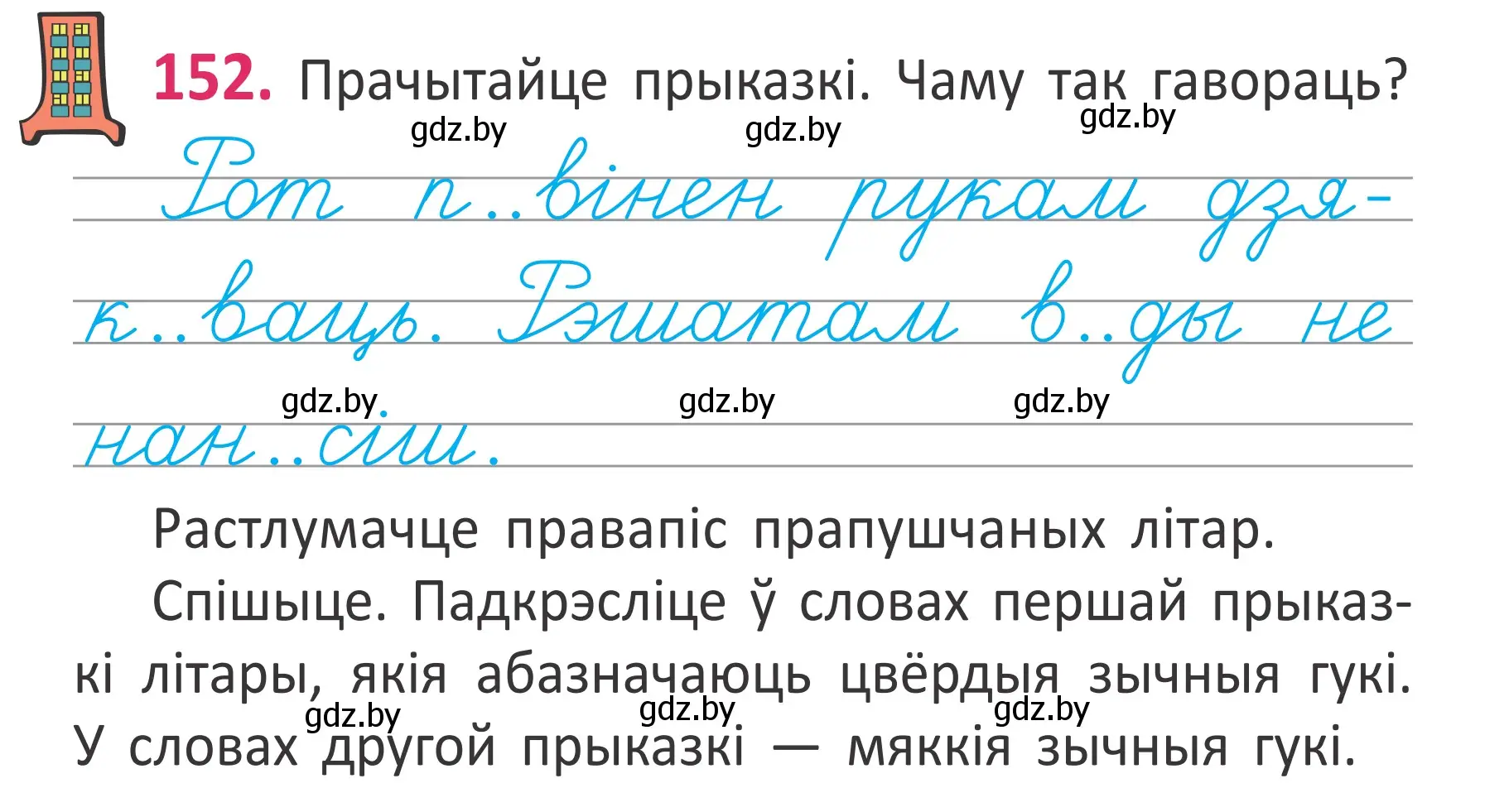 Условие номер 152 (страница 105) гдз по белорусскому языку 2 класс Антановіч, Антонава, учебник 1 часть