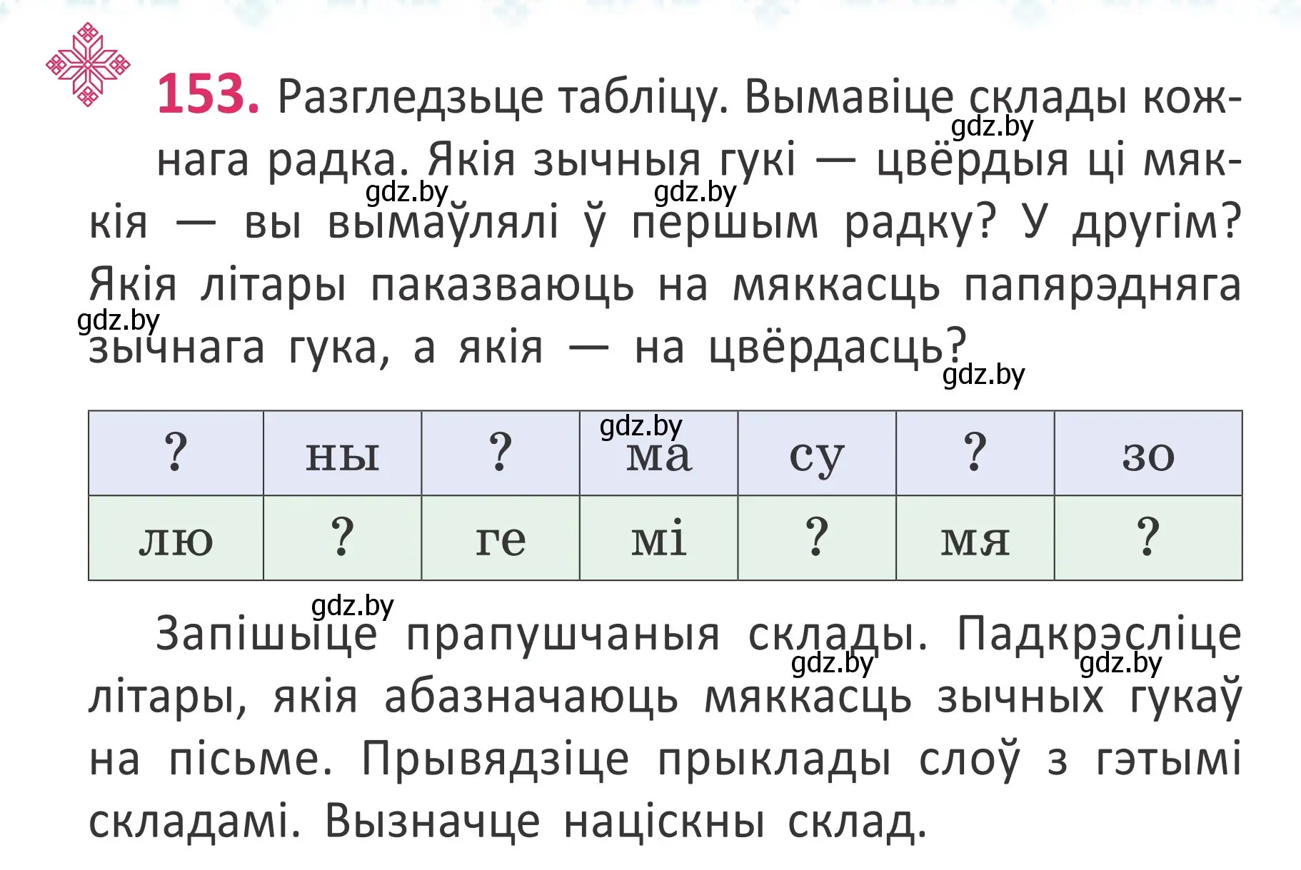 Условие номер 153 (страница 106) гдз по белорусскому языку 2 класс Антановіч, Антонава, учебник 1 часть