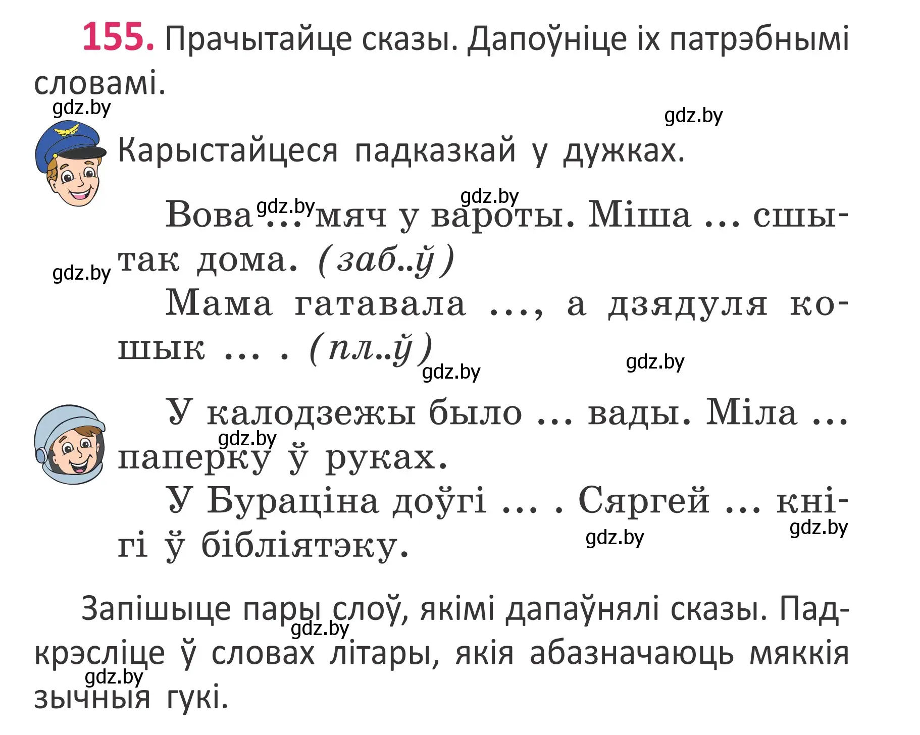 Условие номер 155 (страница 107) гдз по белорусскому языку 2 класс Антановіч, Антонава, учебник 1 часть