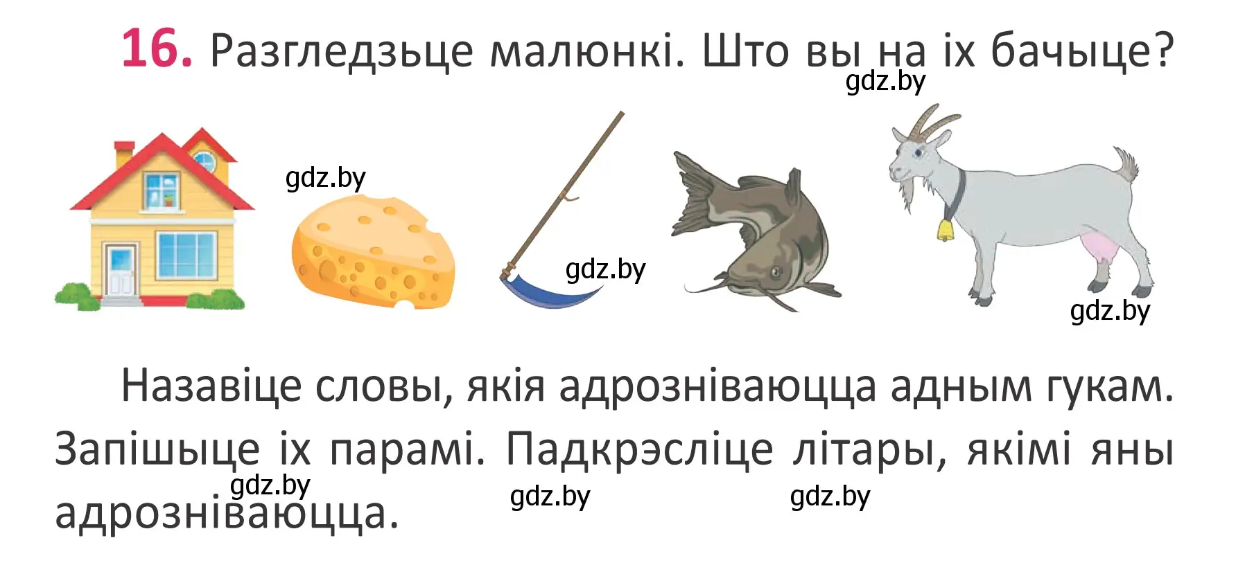 Условие номер 16 (страница 14) гдз по белорусскому языку 2 класс Антановіч, Антонава, учебник 1 часть