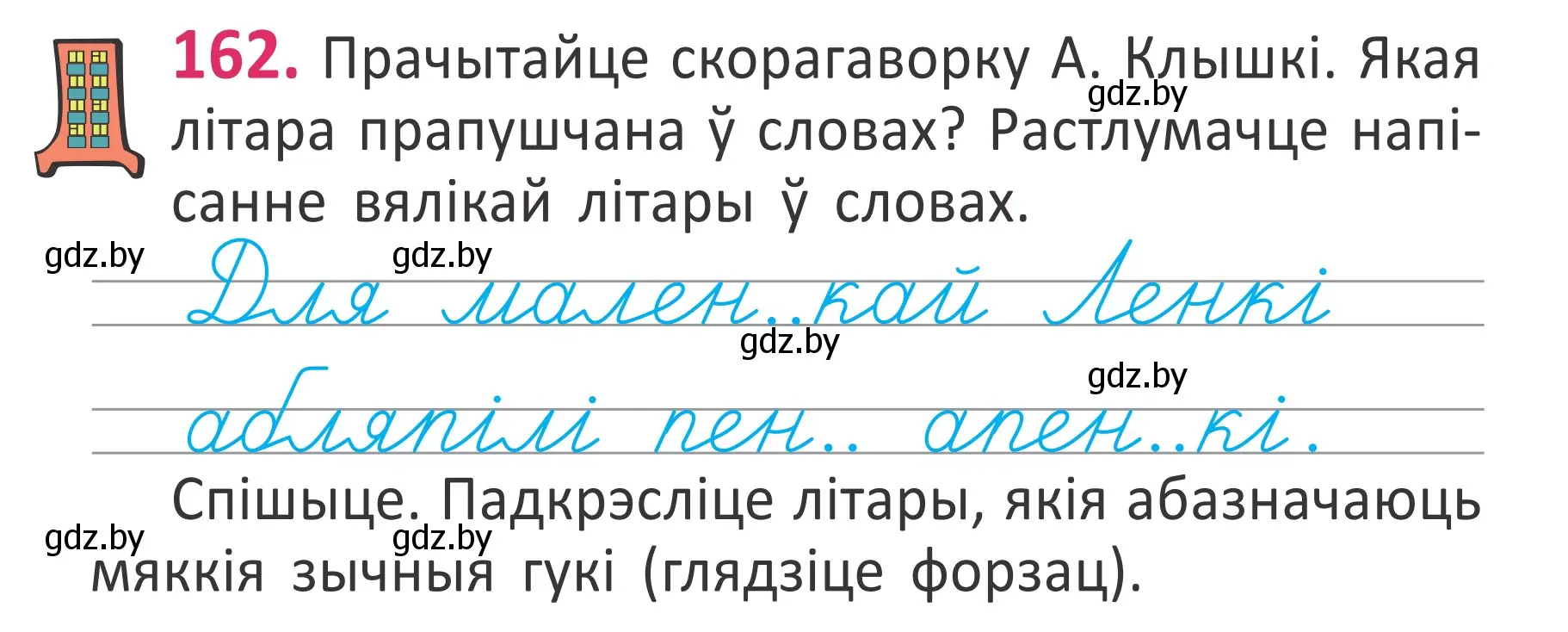 Условие номер 162 (страница 111) гдз по белорусскому языку 2 класс Антановіч, Антонава, учебник 1 часть