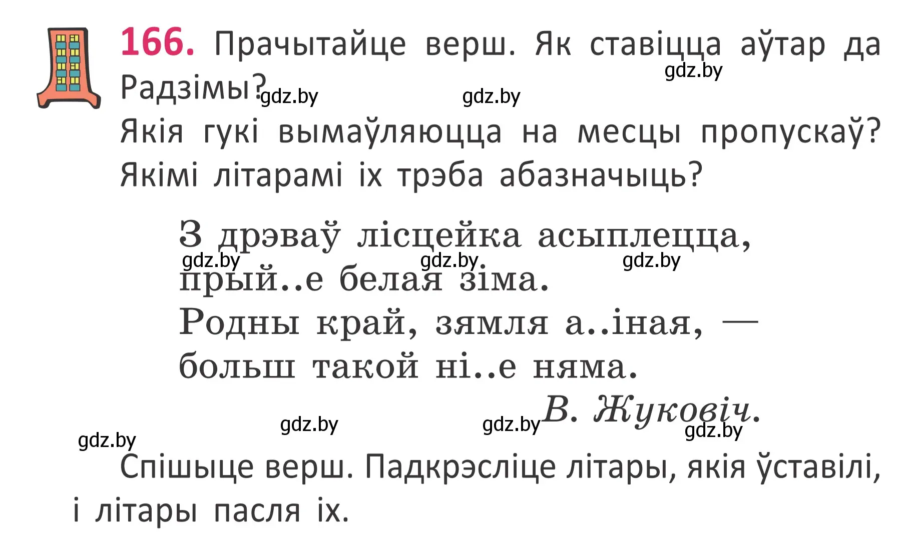 Условие номер 166 (страница 114) гдз по белорусскому языку 2 класс Антановіч, Антонава, учебник 1 часть