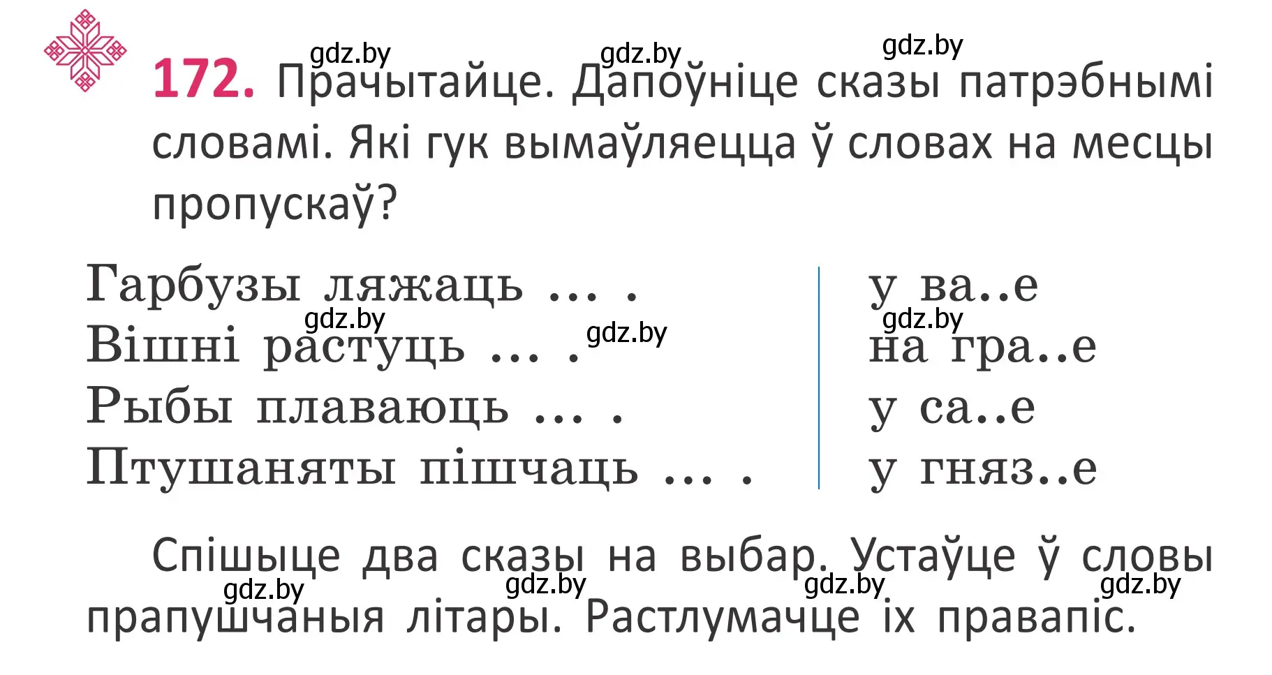 Условие номер 172 (страница 118) гдз по белорусскому языку 2 класс Антановіч, Антонава, учебник 1 часть