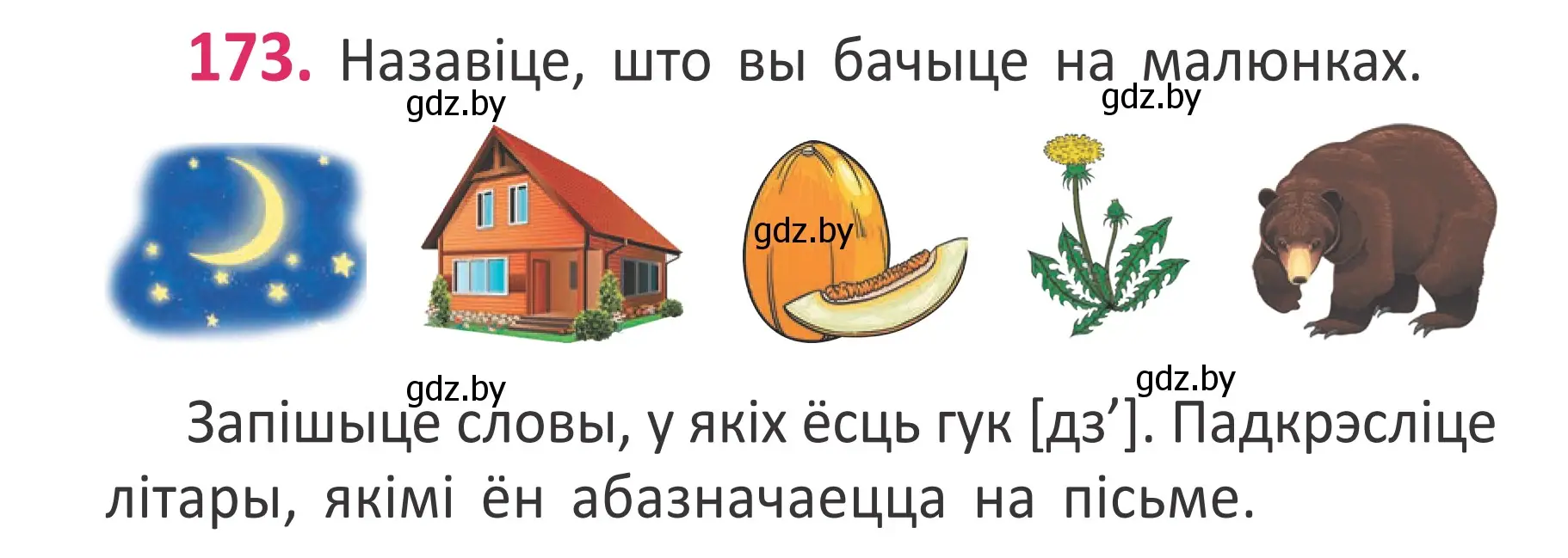 Условие номер 173 (страница 118) гдз по белорусскому языку 2 класс Антановіч, Антонава, учебник 1 часть