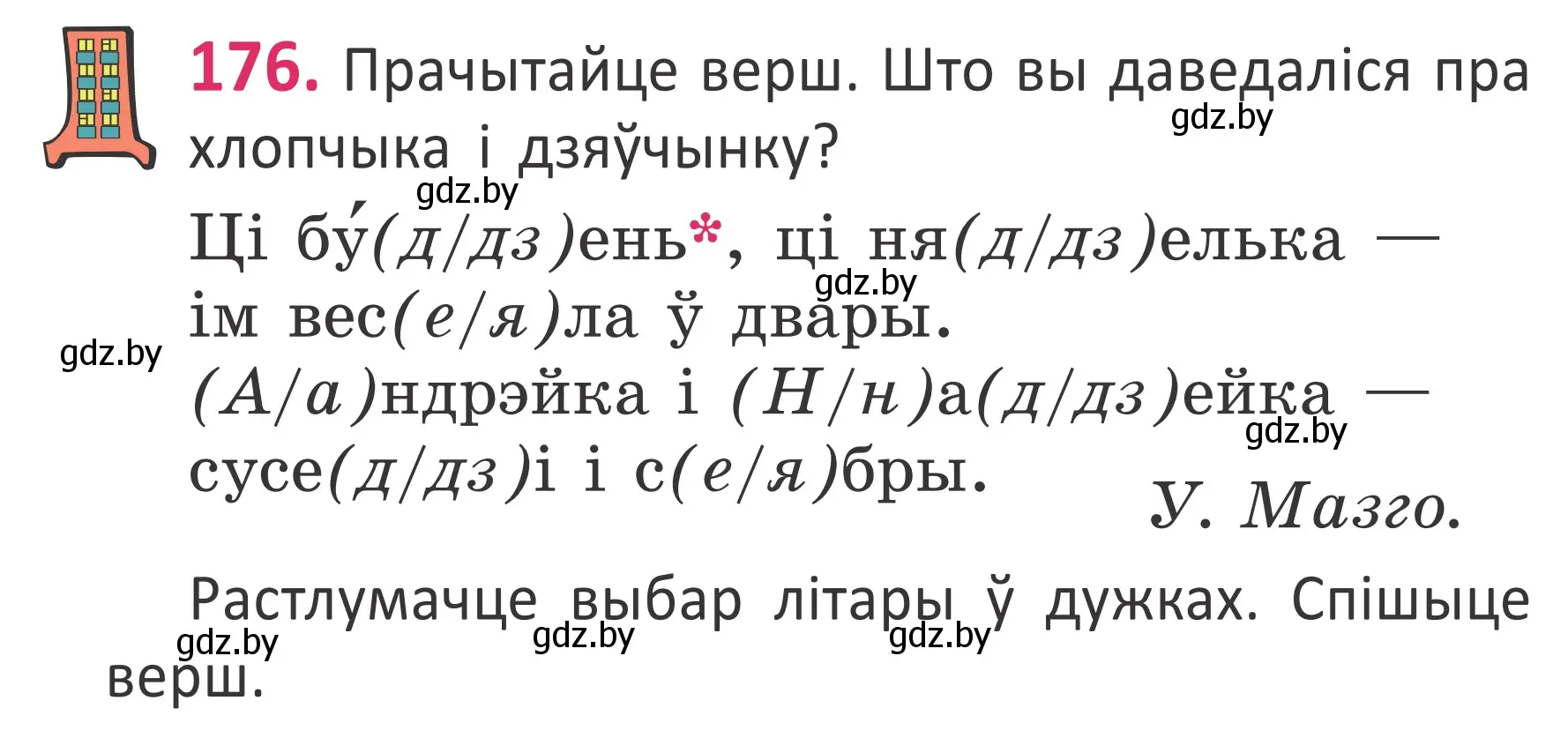 Условие номер 176 (страница 120) гдз по белорусскому языку 2 класс Антановіч, Антонава, учебник 1 часть