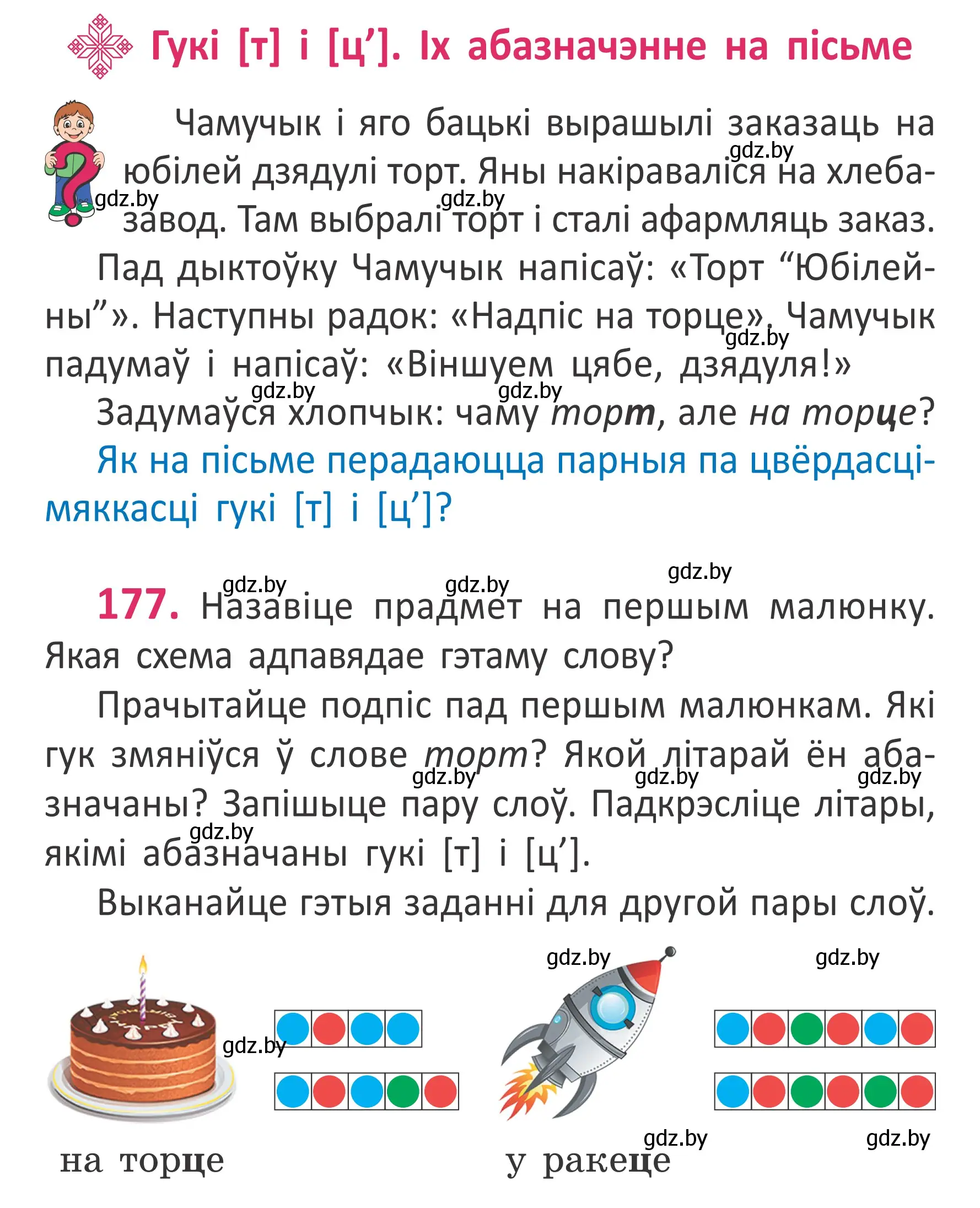 Условие номер 177 (страница 121) гдз по белорусскому языку 2 класс Антановіч, Антонава, учебник 1 часть