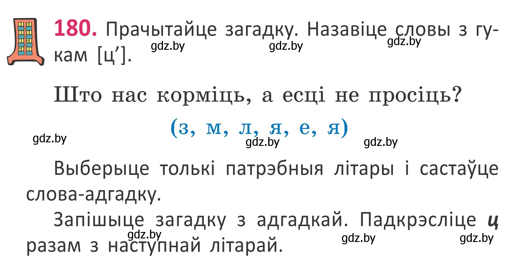 Условие номер 180 (страница 123) гдз по белорусскому языку 2 класс Антановіч, Антонава, учебник 1 часть