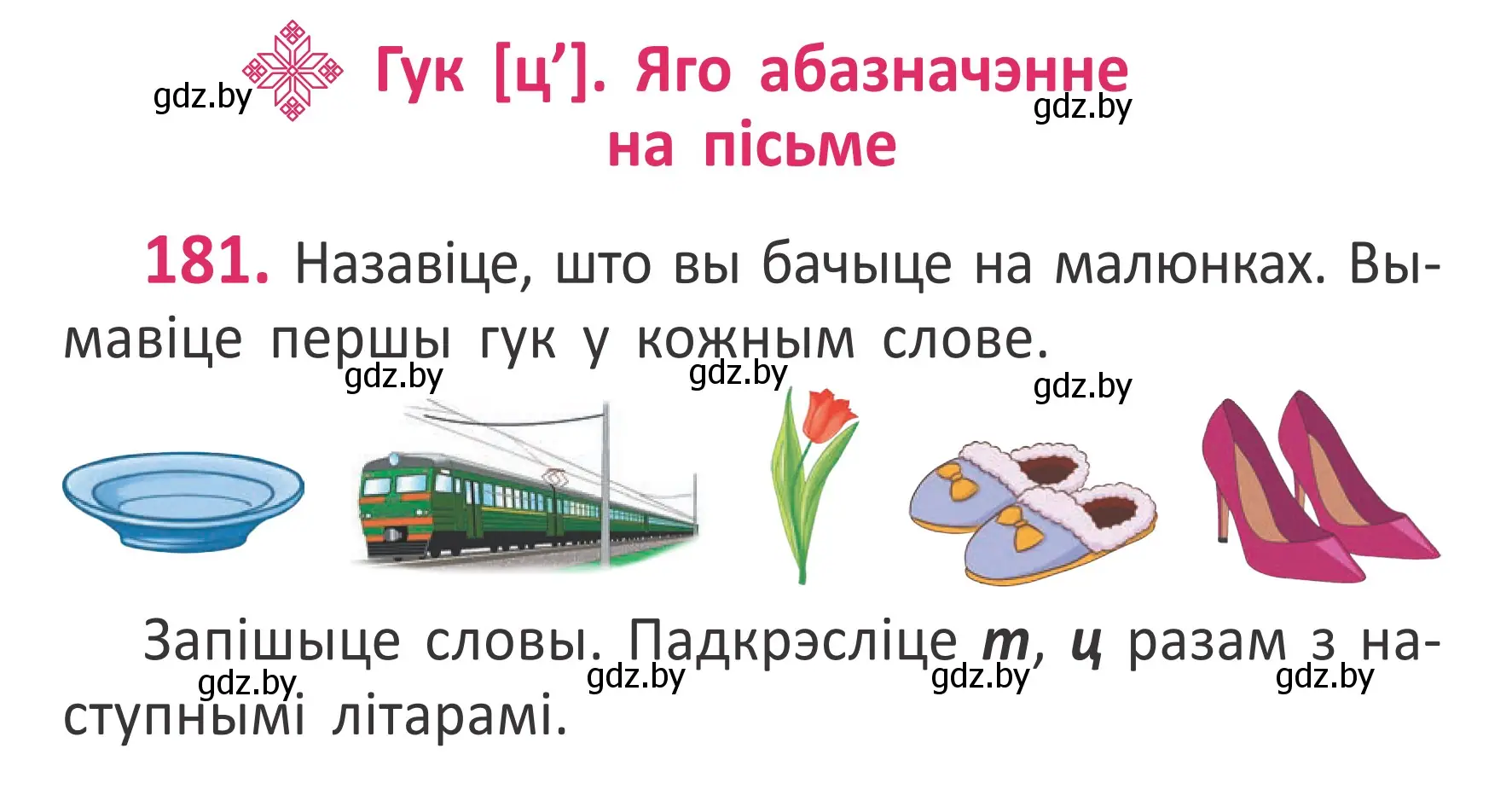 Условие номер 181 (страница 124) гдз по белорусскому языку 2 класс Антановіч, Антонава, учебник 1 часть