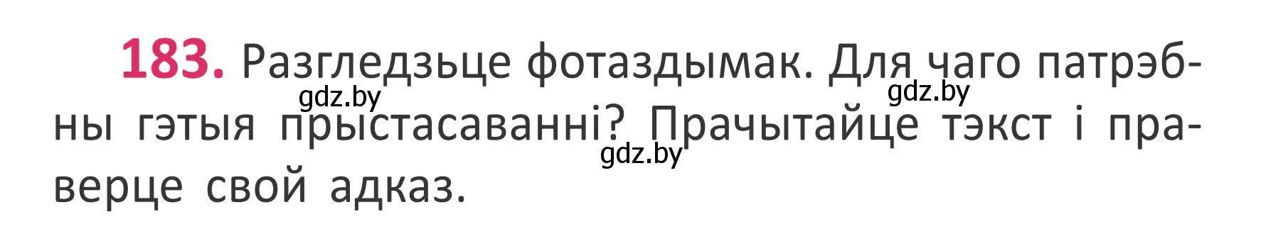 Условие номер 183 (страница 124) гдз по белорусскому языку 2 класс Антановіч, Антонава, учебник 1 часть