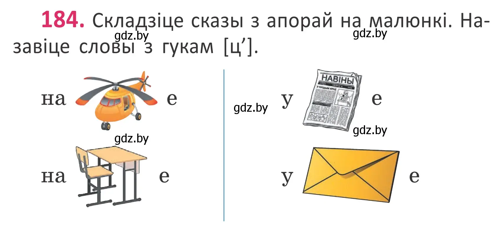 Условие номер 184 (страница 125) гдз по белорусскому языку 2 класс Антановіч, Антонава, учебник 1 часть