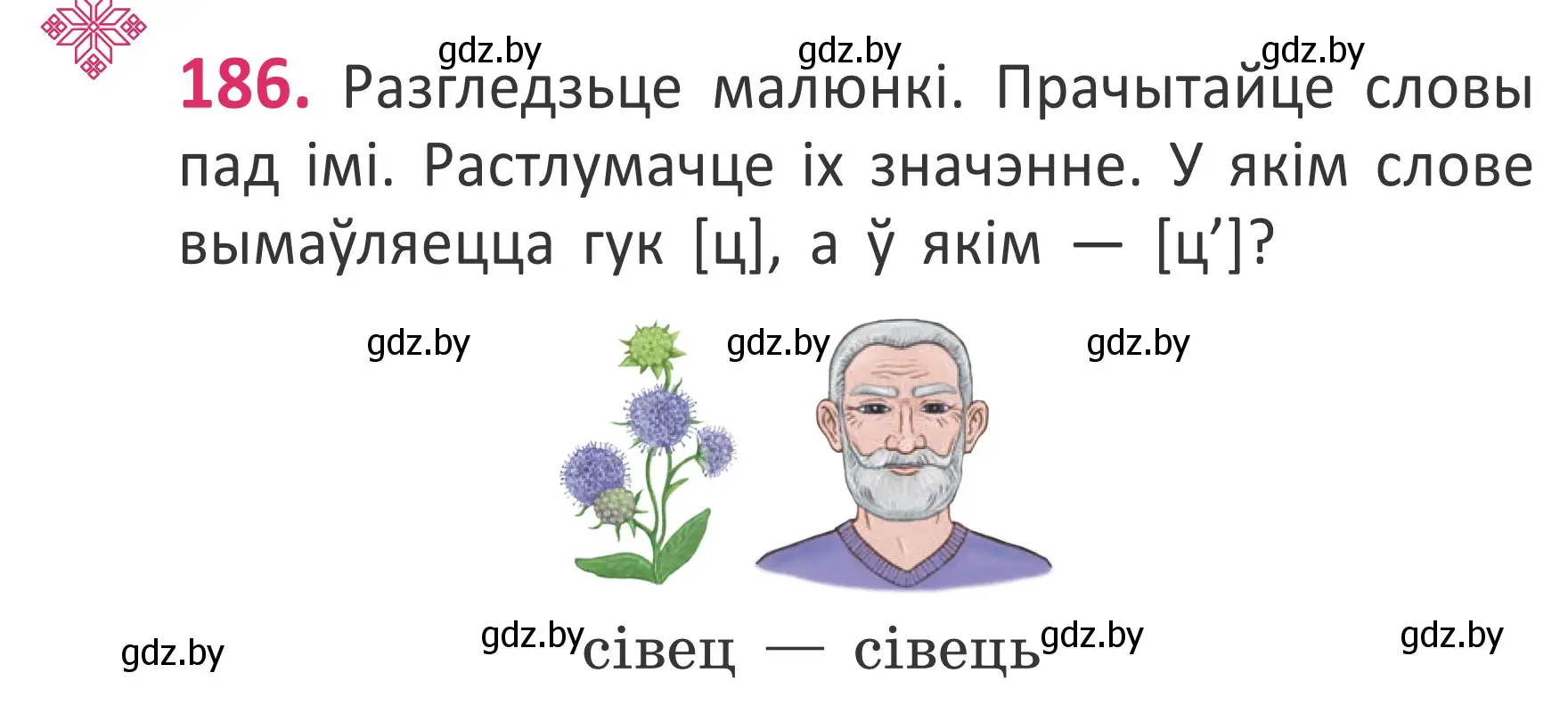 Условие номер 186 (страница 126) гдз по белорусскому языку 2 класс Антановіч, Антонава, учебник 1 часть