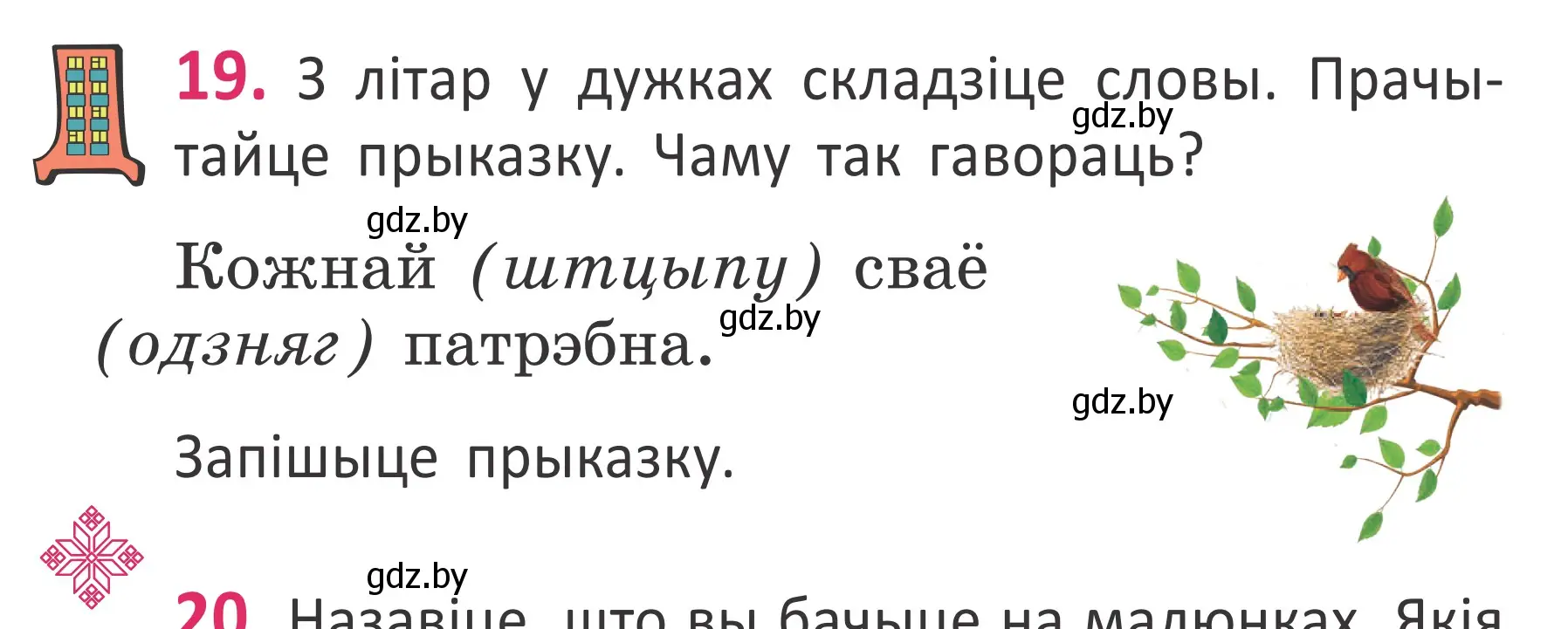 Условие номер 19 (страница 16) гдз по белорусскому языку 2 класс Антановіч, Антонава, учебник 1 часть