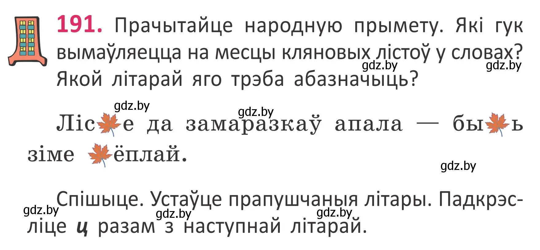 Условие номер 191 (страница 129) гдз по белорусскому языку 2 класс Антановіч, Антонава, учебник 1 часть