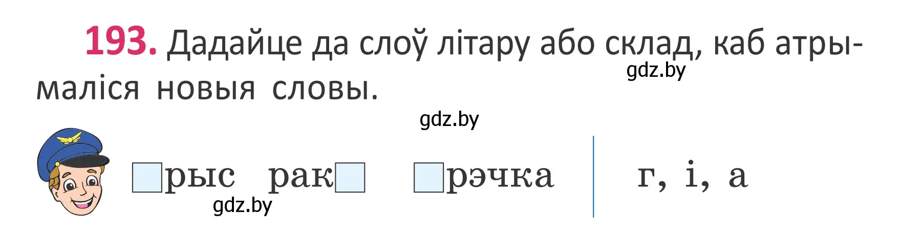 Условие номер 193 (страница 130) гдз по белорусскому языку 2 класс Антановіч, Антонава, учебник 1 часть