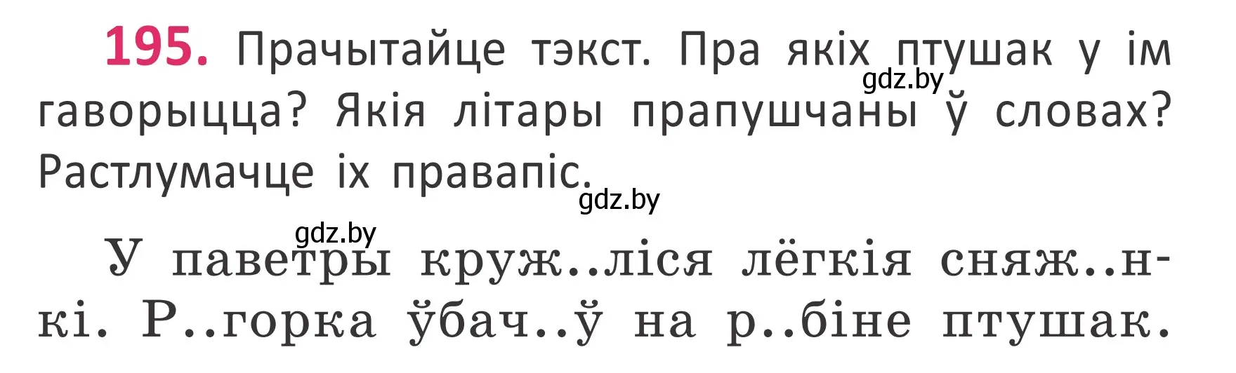 Условие номер 195 (страница 131) гдз по белорусскому языку 2 класс Антановіч, Антонава, учебник 1 часть