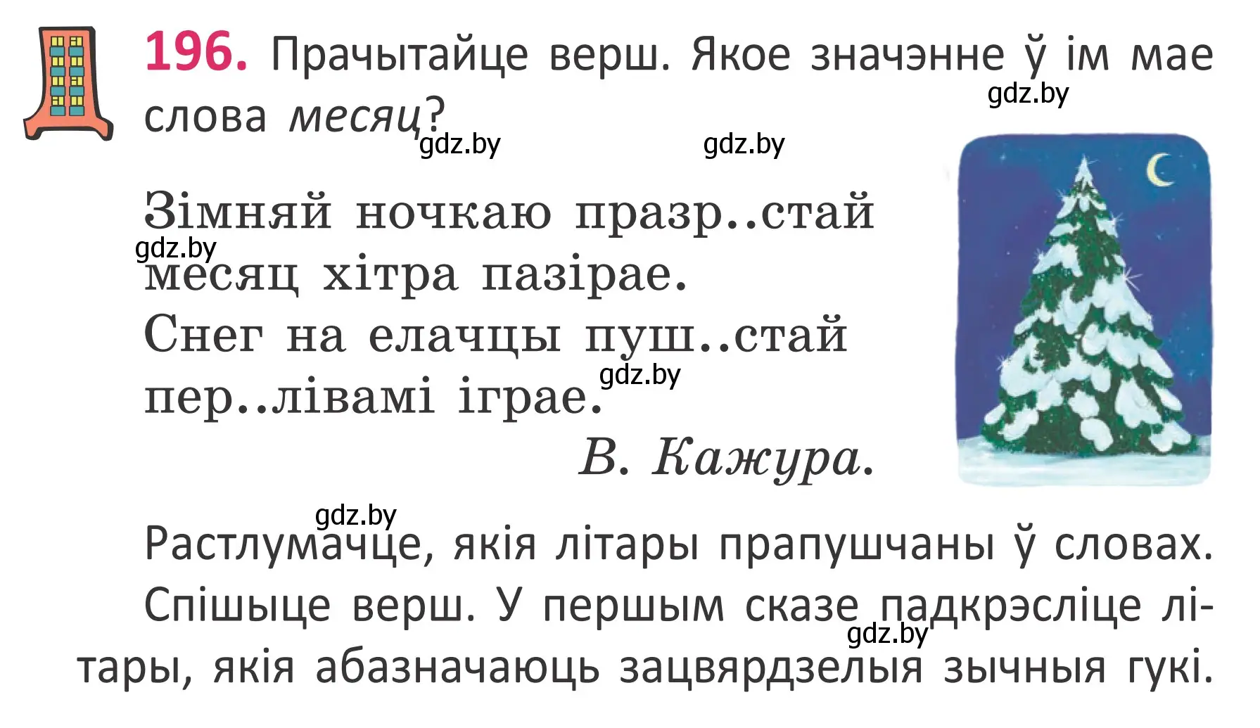 Условие номер 196 (страница 132) гдз по белорусскому языку 2 класс Антановіч, Антонава, учебник 1 часть