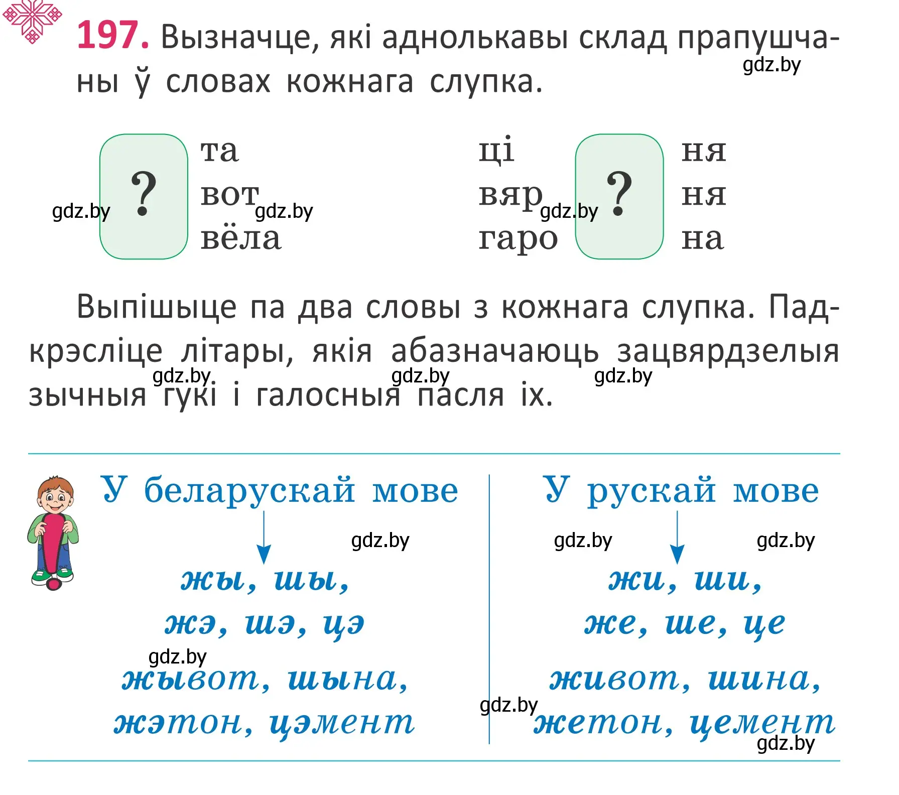 Условие номер 197 (страница 133) гдз по белорусскому языку 2 класс Антановіч, Антонава, учебник 1 часть