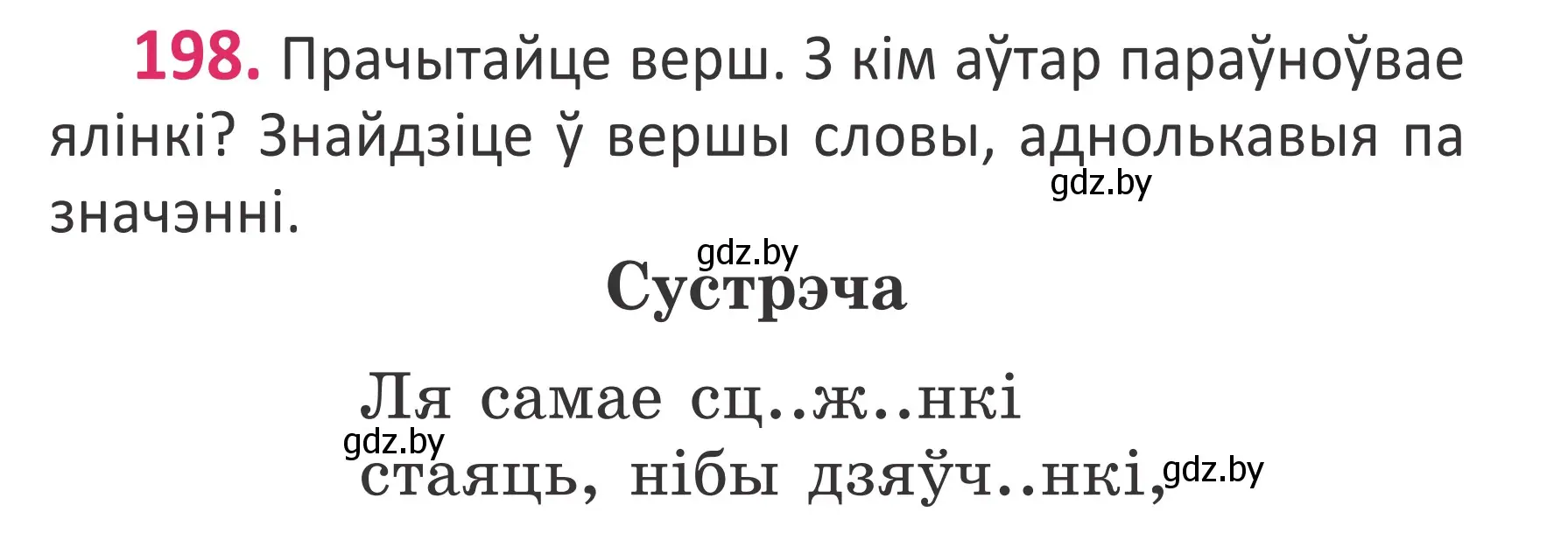 Условие номер 198 (страница 133) гдз по белорусскому языку 2 класс Антановіч, Антонава, учебник 1 часть