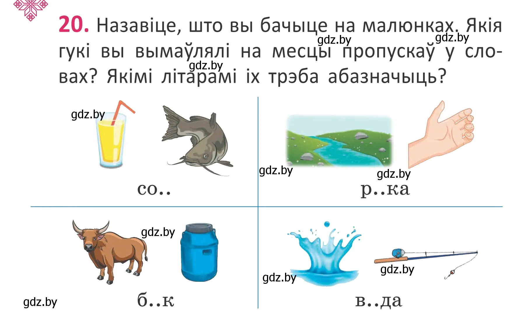 Условие номер 20 (страница 16) гдз по белорусскому языку 2 класс Антановіч, Антонава, учебник 1 часть