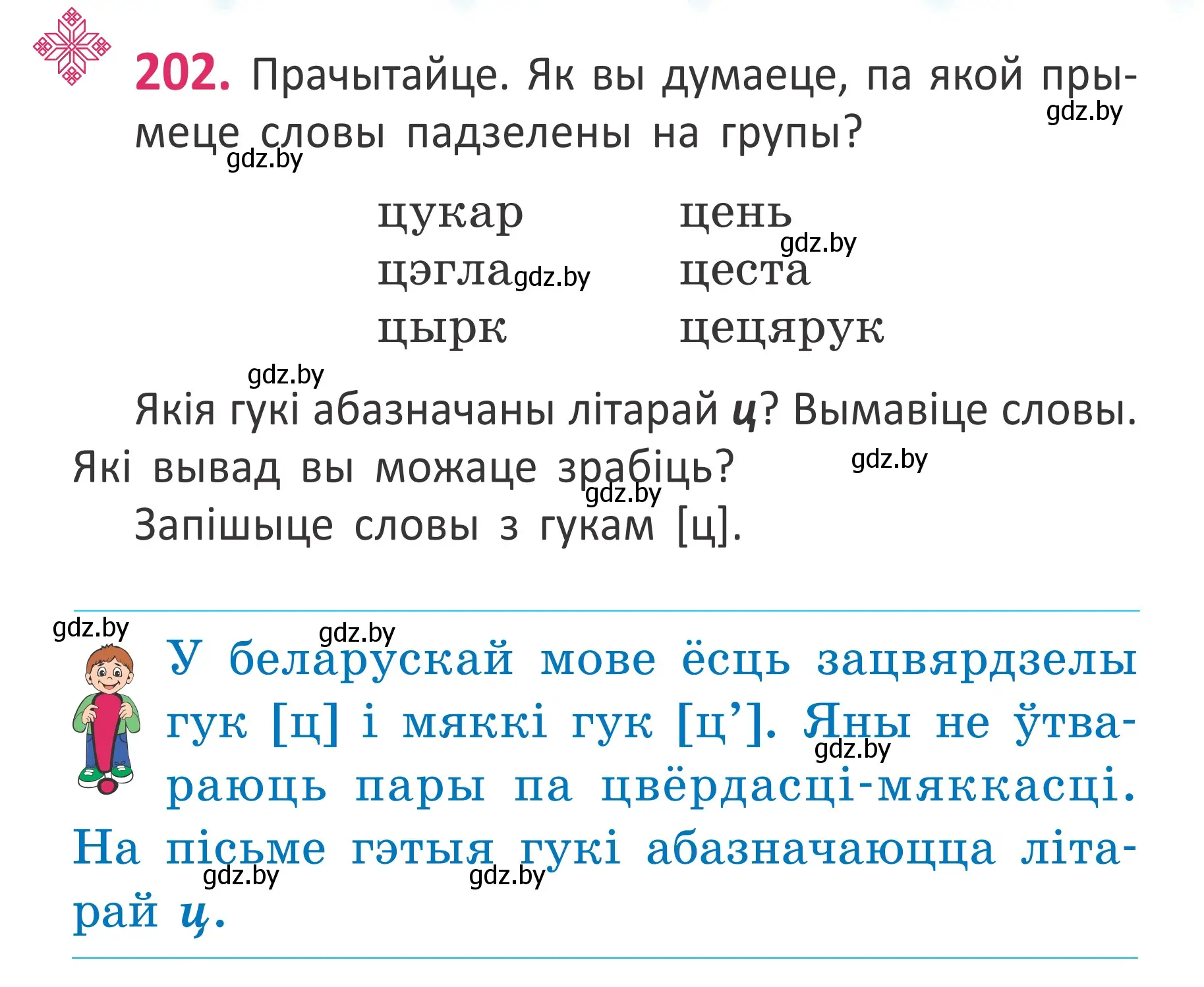 Условие номер 202 (страница 136) гдз по белорусскому языку 2 класс Антановіч, Антонава, учебник 1 часть