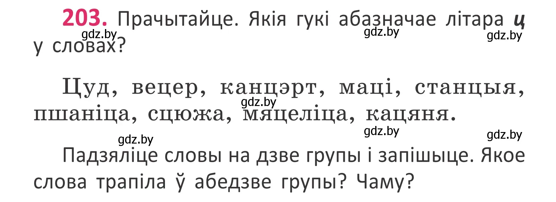 Условие номер 203 (страница 136) гдз по белорусскому языку 2 класс Антановіч, Антонава, учебник 1 часть