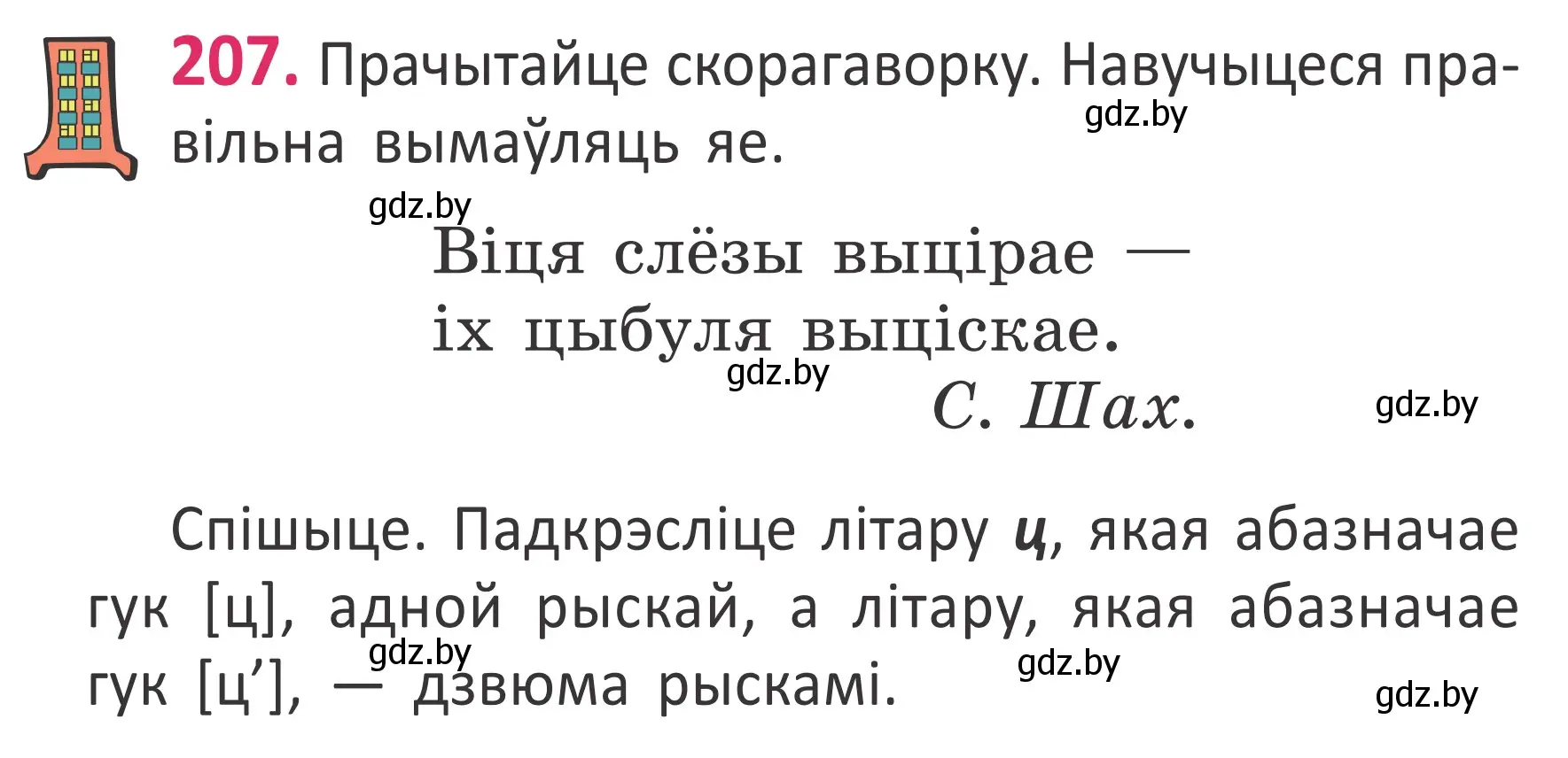 Условие номер 207 (страница 139) гдз по белорусскому языку 2 класс Антановіч, Антонава, учебник 1 часть