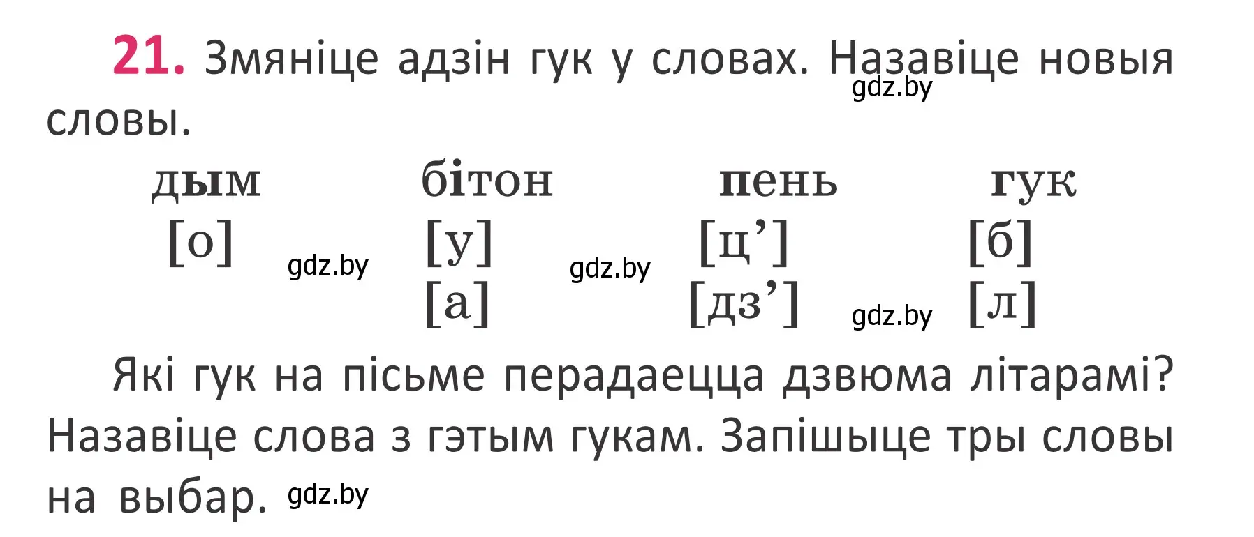 Условие номер 21 (страница 17) гдз по белорусскому языку 2 класс Антановіч, Антонава, учебник 1 часть