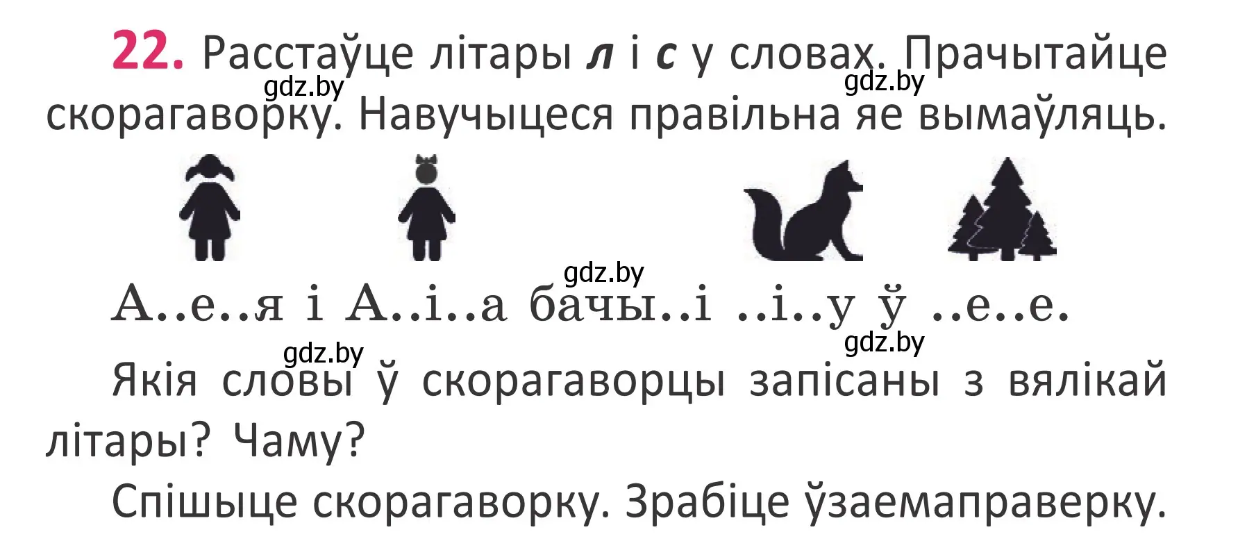 Условие номер 22 (страница 17) гдз по белорусскому языку 2 класс Антановіч, Антонава, учебник 1 часть