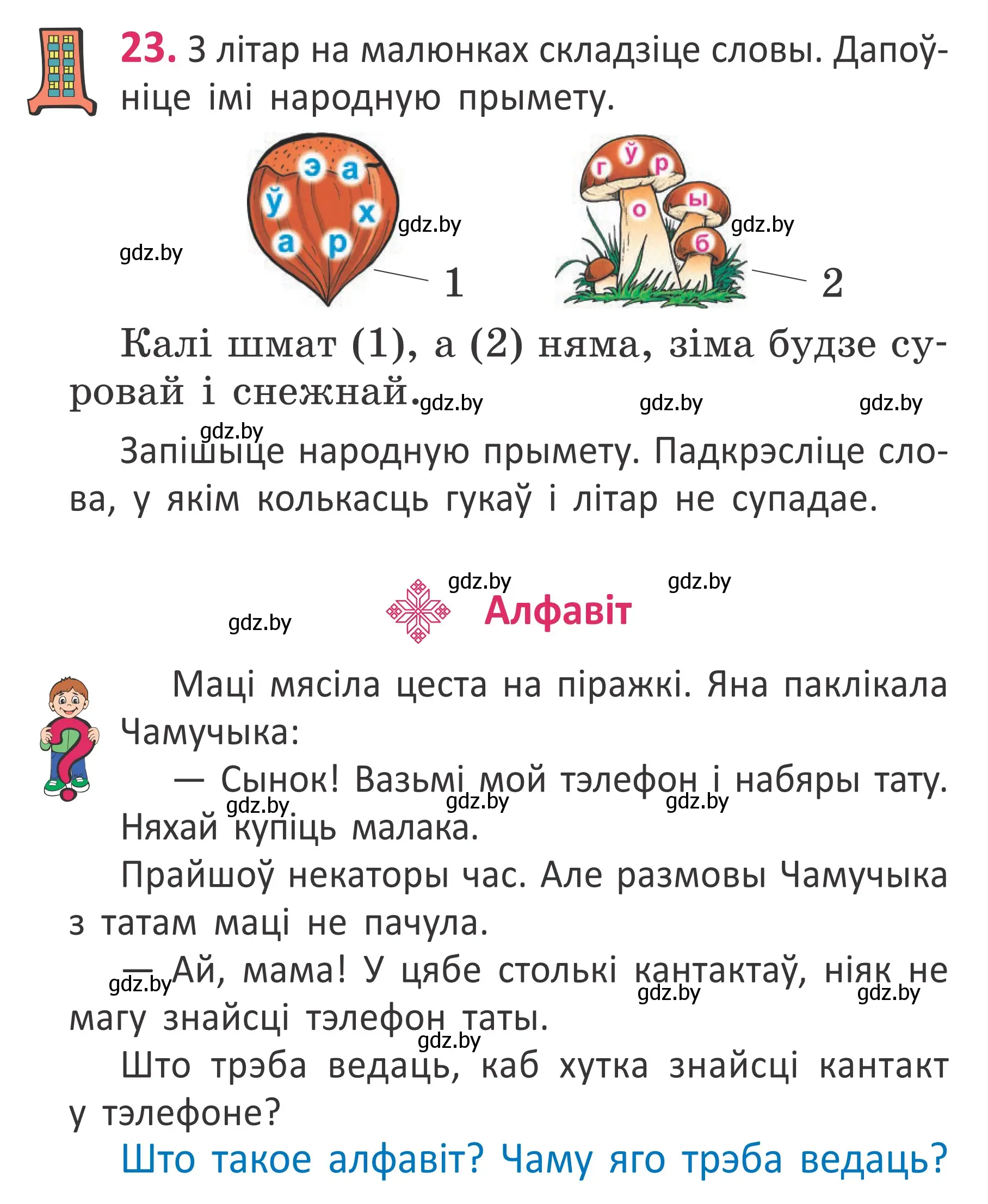 Условие номер 23 (страница 18) гдз по белорусскому языку 2 класс Антановіч, Антонава, учебник 1 часть