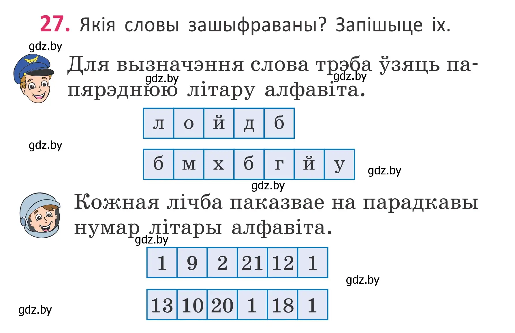 Условие номер 27 (страница 21) гдз по белорусскому языку 2 класс Антановіч, Антонава, учебник 1 часть