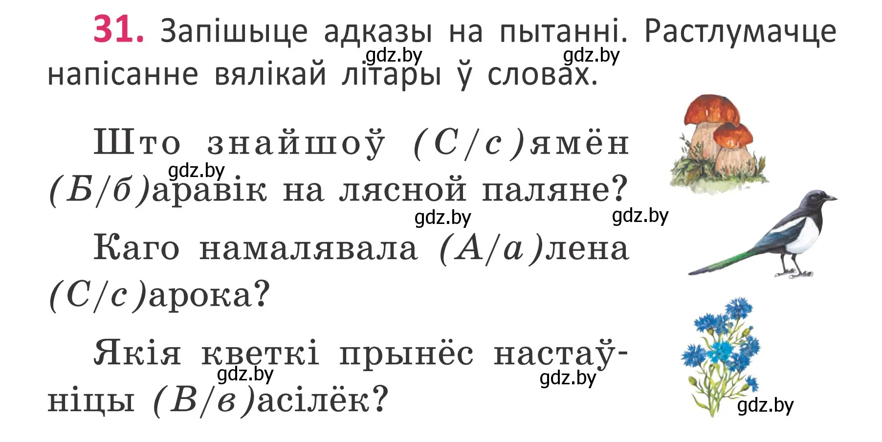 Условие номер 31 (страница 24) гдз по белорусскому языку 2 класс Антановіч, Антонава, учебник 1 часть