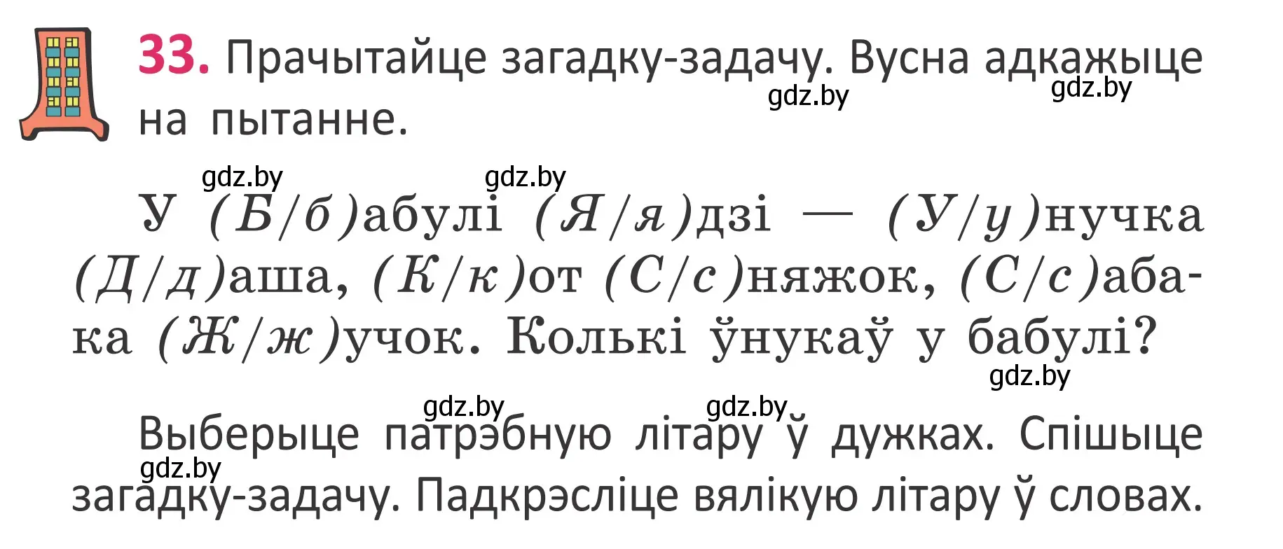 Условие номер 33 (страница 25) гдз по белорусскому языку 2 класс Антановіч, Антонава, учебник 1 часть