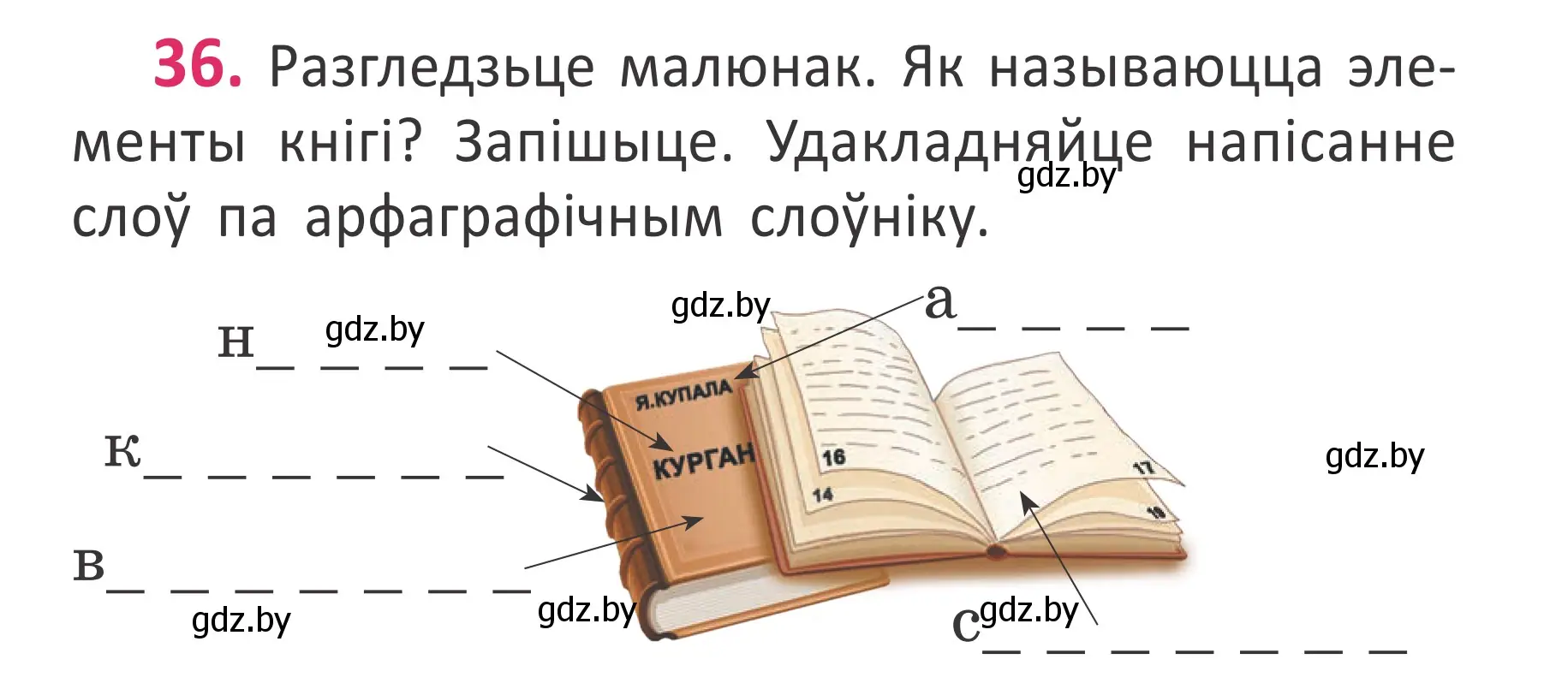 Условие номер 36 (страница 27) гдз по белорусскому языку 2 класс Антановіч, Антонава, учебник 1 часть