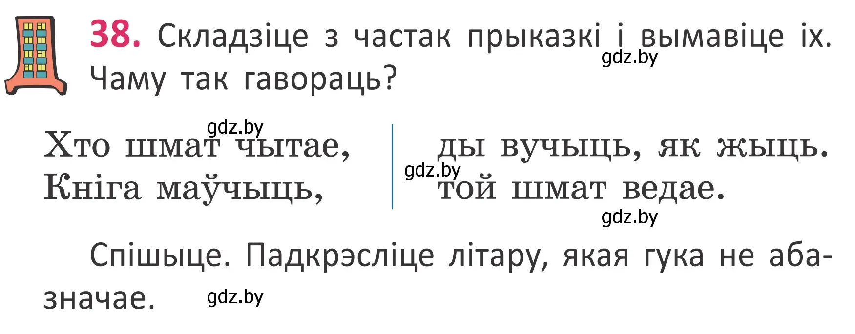 Условие номер 38 (страница 29) гдз по белорусскому языку 2 класс Антановіч, Антонава, учебник 1 часть