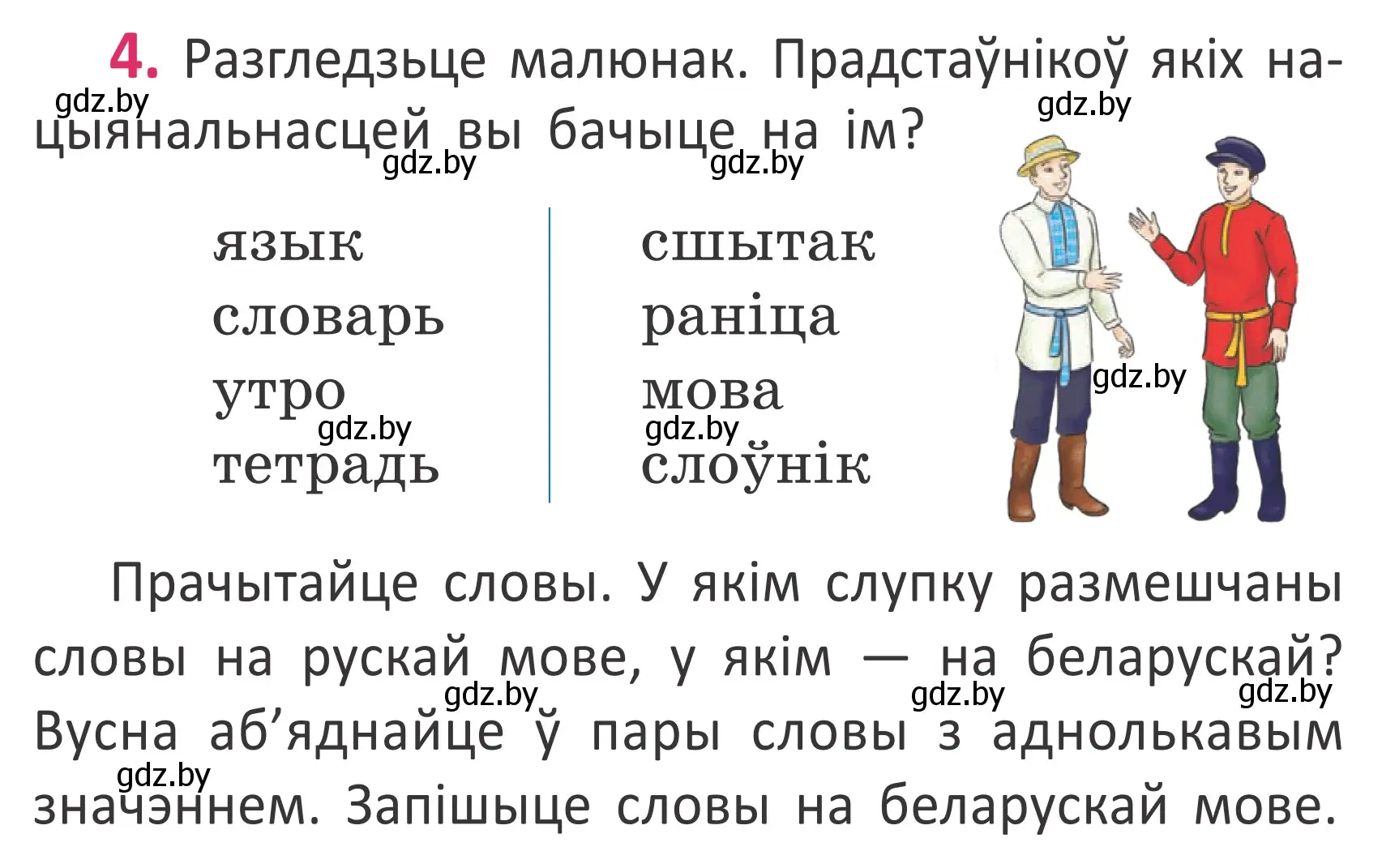 Условие номер 4 (страница 5) гдз по белорусскому языку 2 класс Антановіч, Антонава, учебник 1 часть