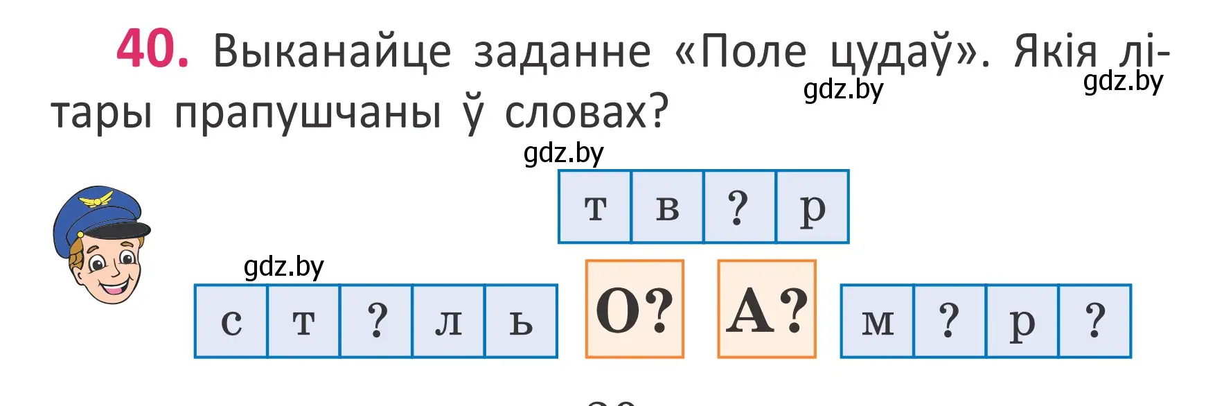 Условие номер 40 (страница 30) гдз по белорусскому языку 2 класс Антановіч, Антонава, учебник 1 часть