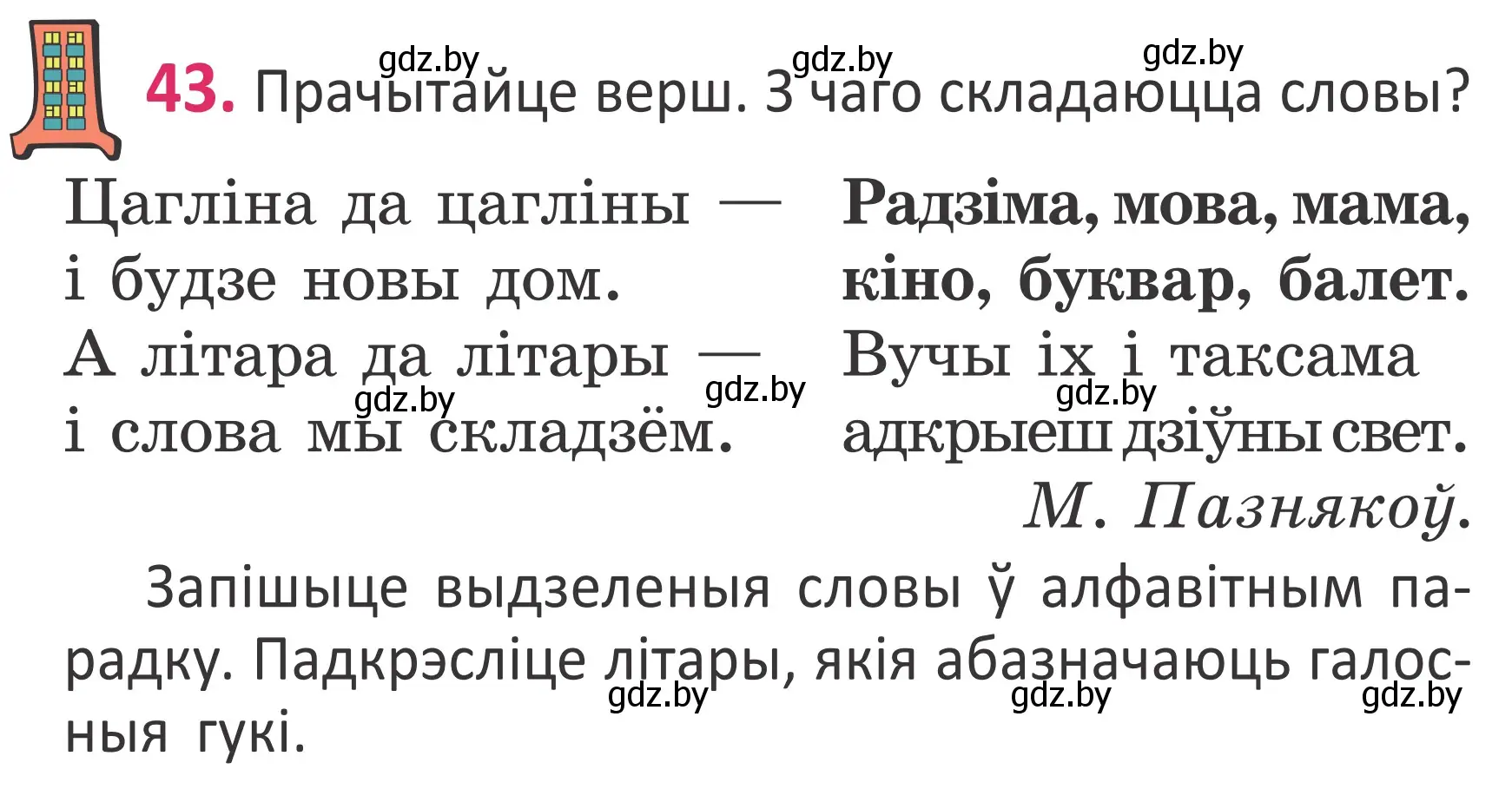 Условие номер 43 (страница 32) гдз по белорусскому языку 2 класс Антановіч, Антонава, учебник 1 часть