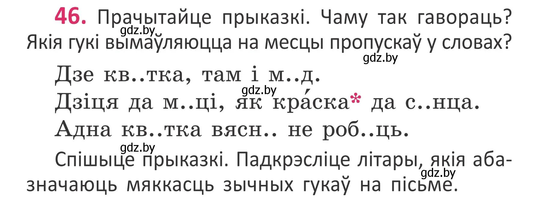 Условие номер 46 (страница 34) гдз по белорусскому языку 2 класс Антановіч, Антонава, учебник 1 часть